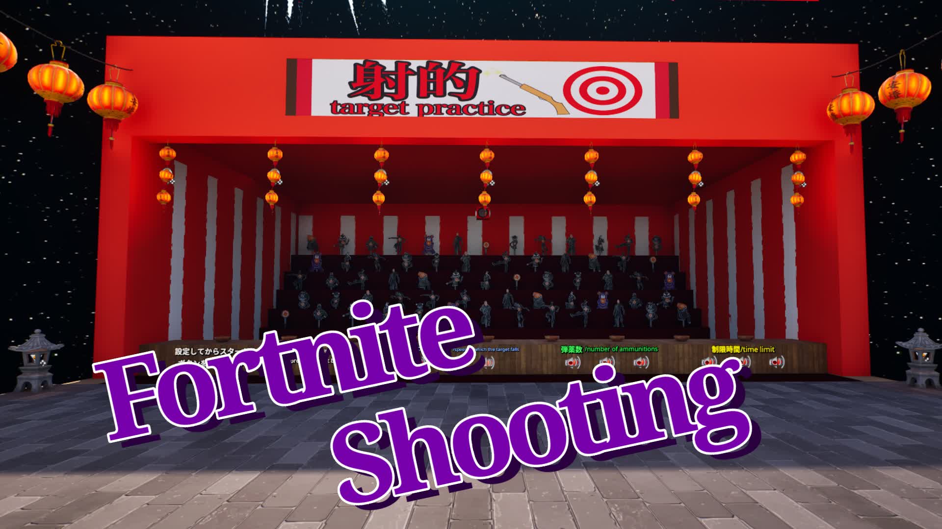 フォートナイト射的/Fortnite Shooting