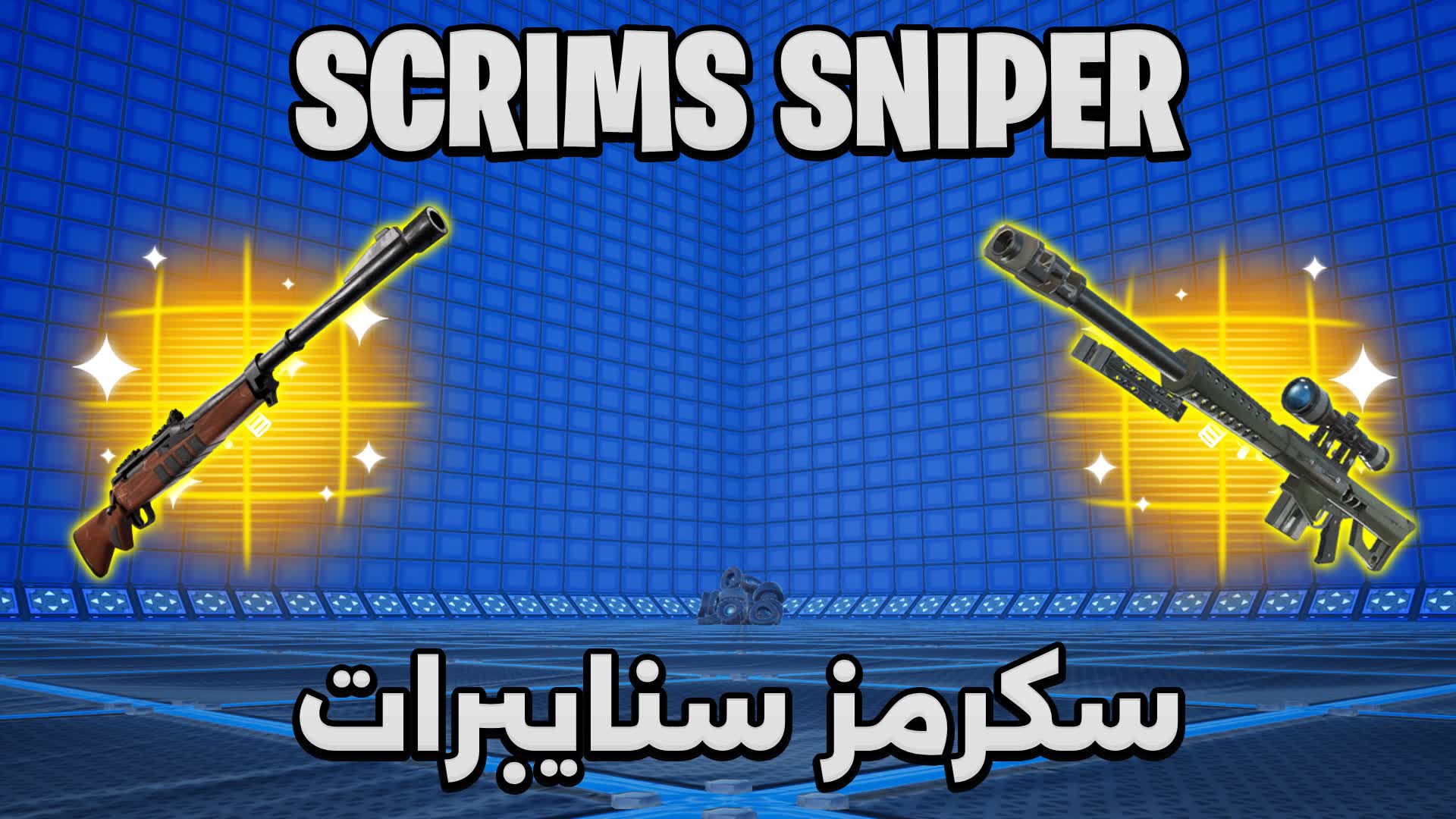 سكرمز سنايبرات | SCRIMS SNIPER | ONESHOT