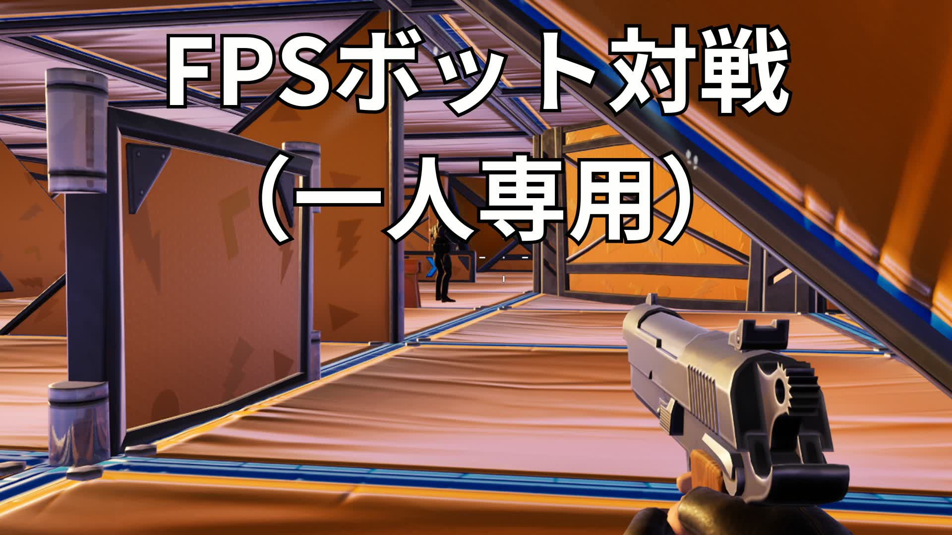 FPSボット対戦（一人専用）