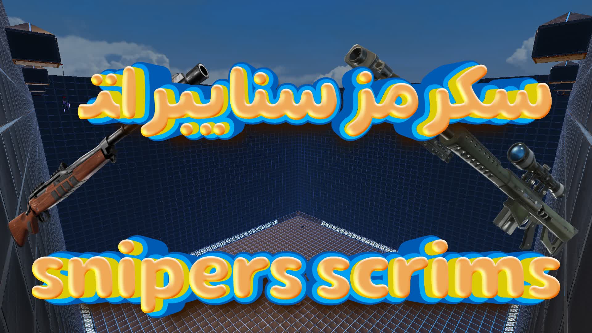 سكرمز سنايبرات  snipers scrims with zone