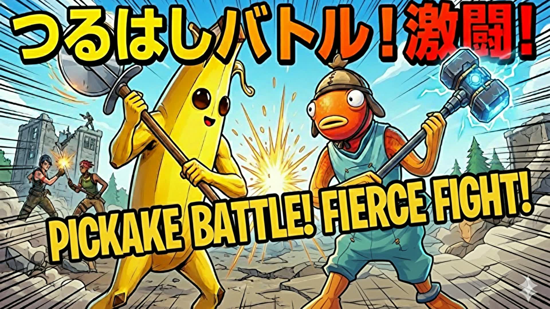 Pickaxe Battle✖Railgun　つるはしバトル✖レールガン