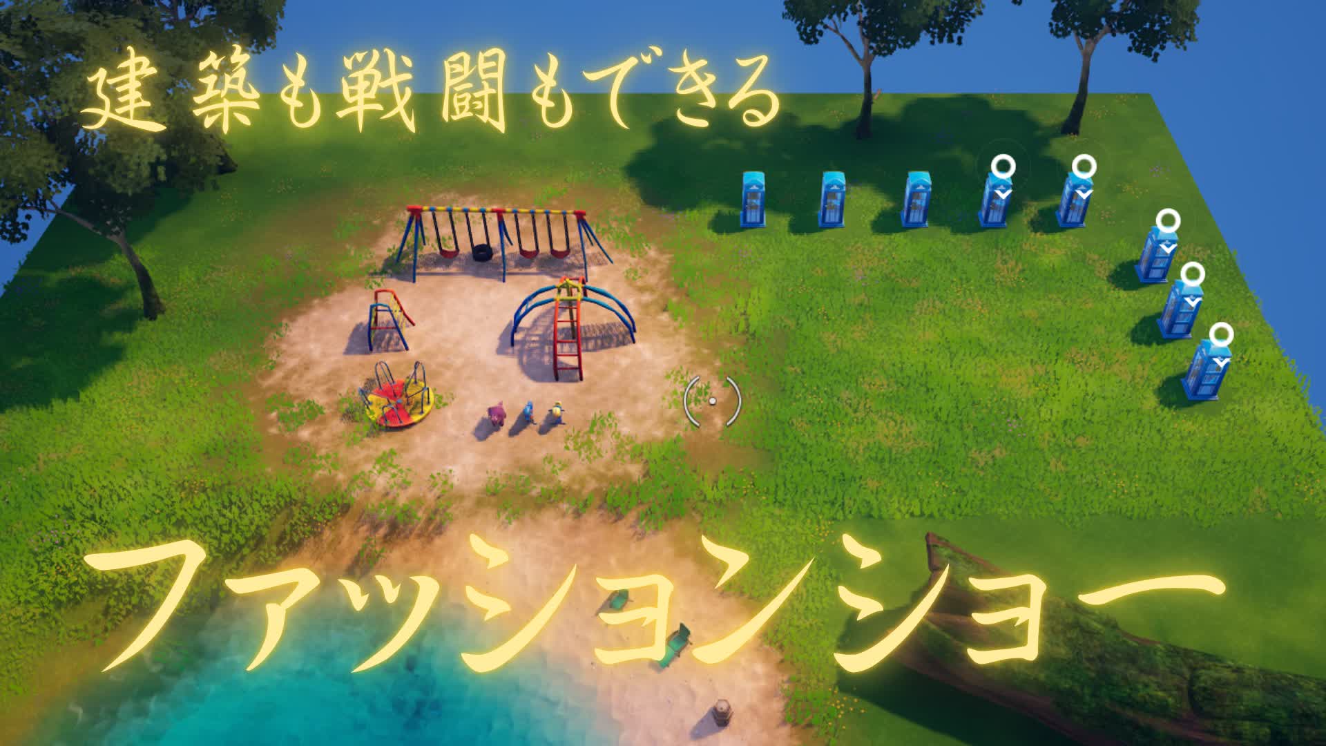 建築も戦闘もできるファッションショー