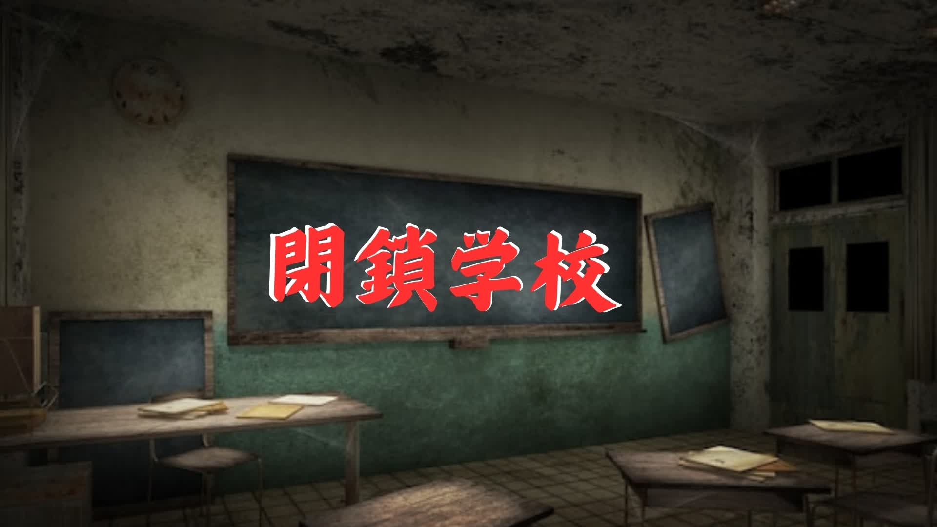 【HORROR】閉鎖学校　CLOSED SCHOOL