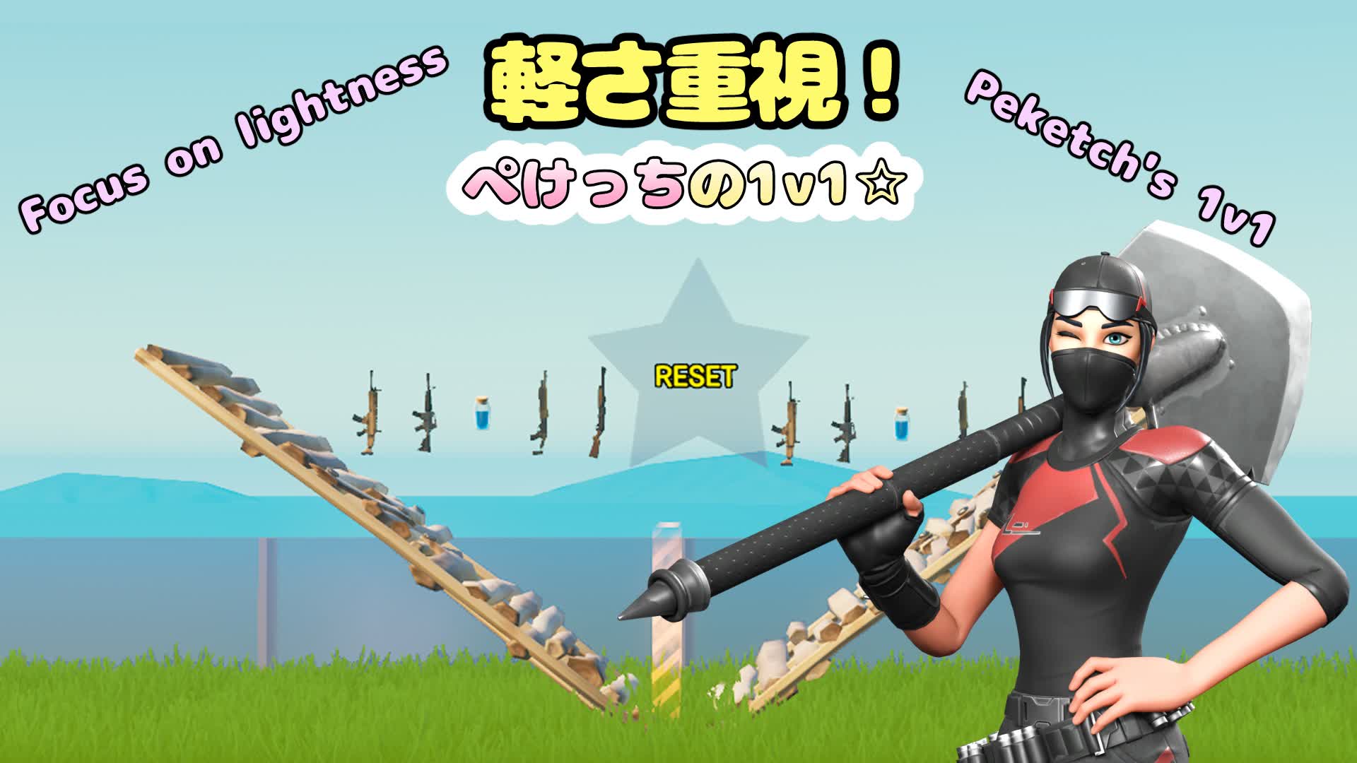軽さ重視！ぺけっちのシンプル1v1