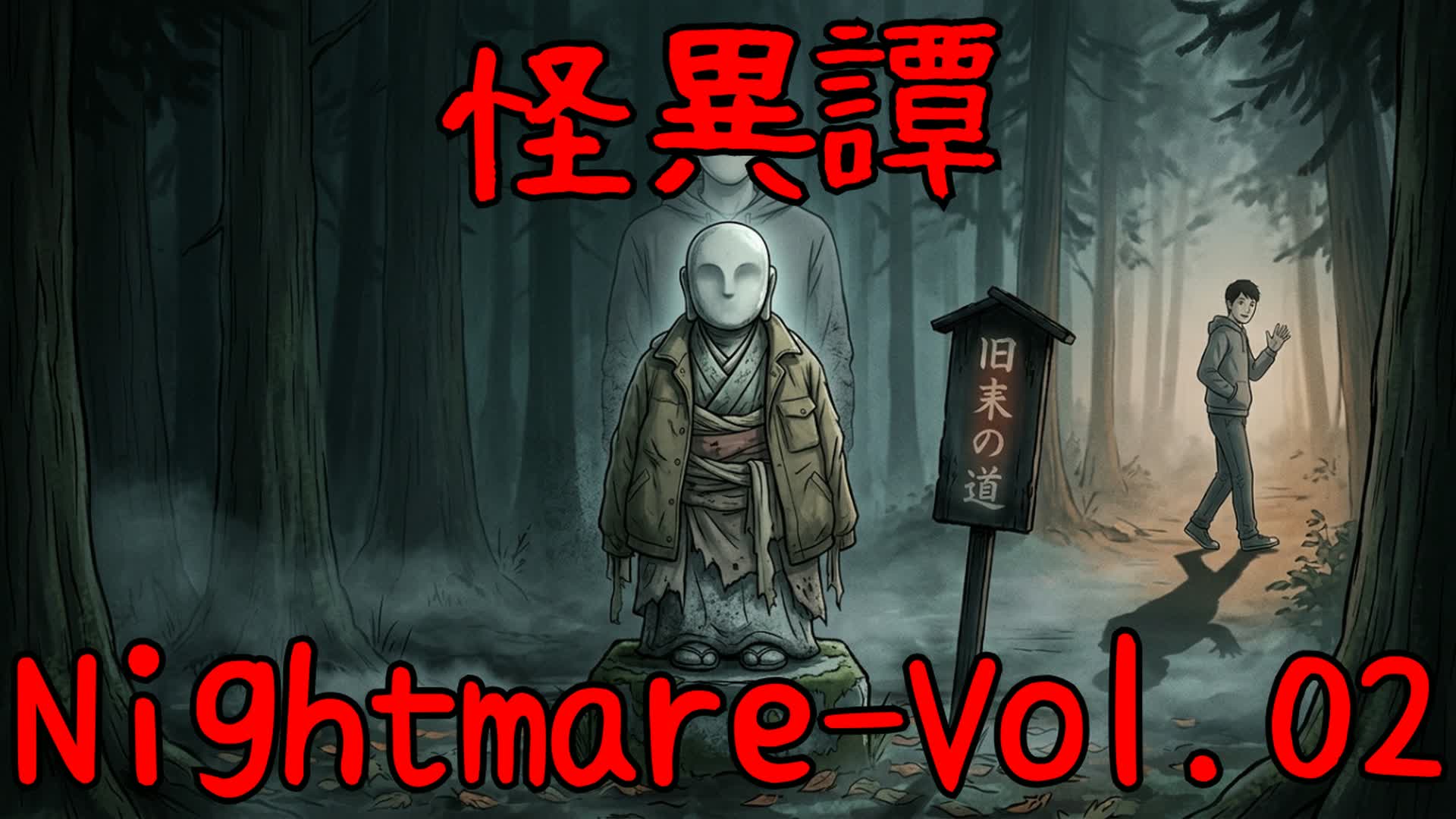 怪異譚‐Nightmare 第二話「代わりの顔」