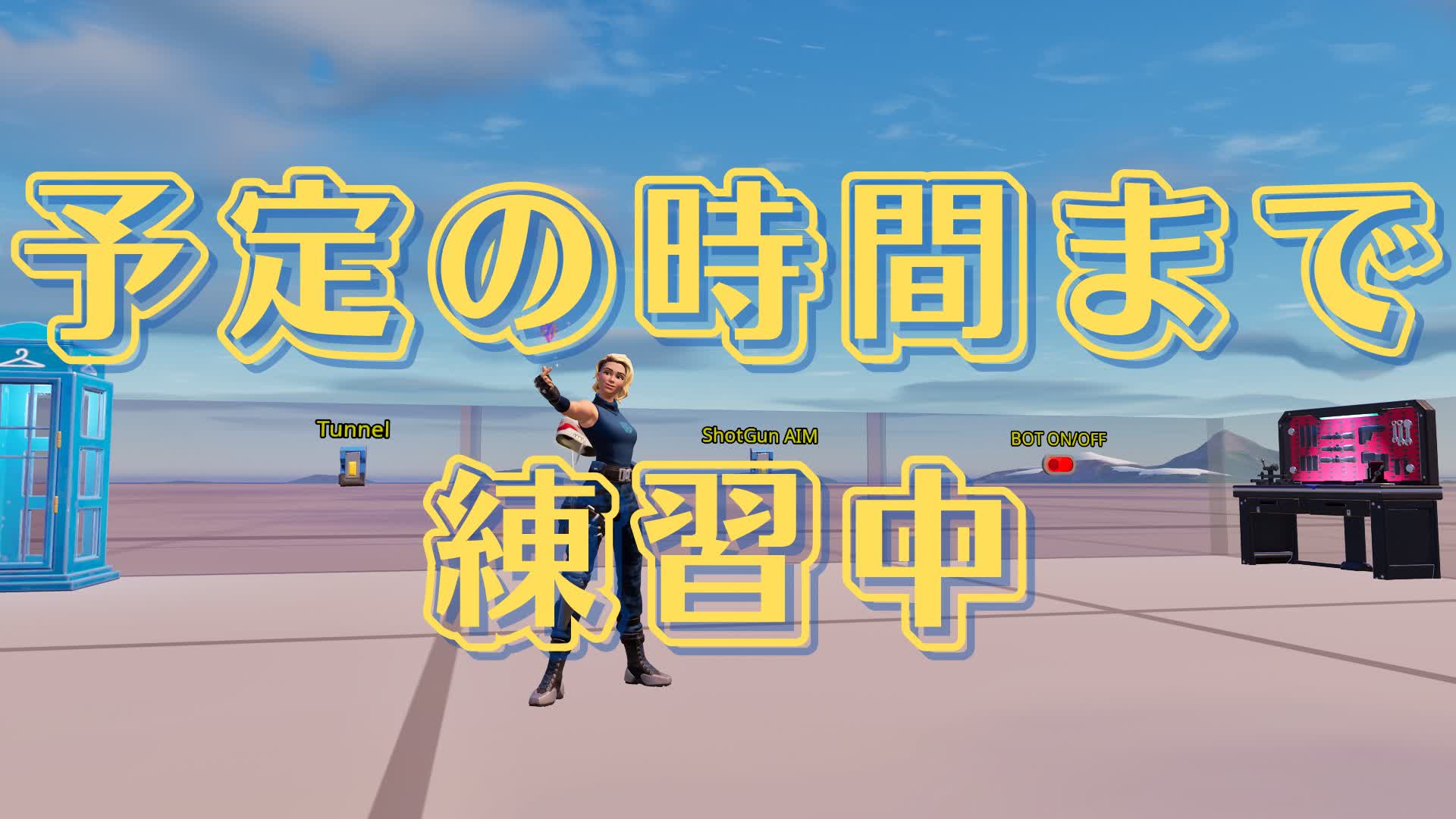 予定の時間まで練習中