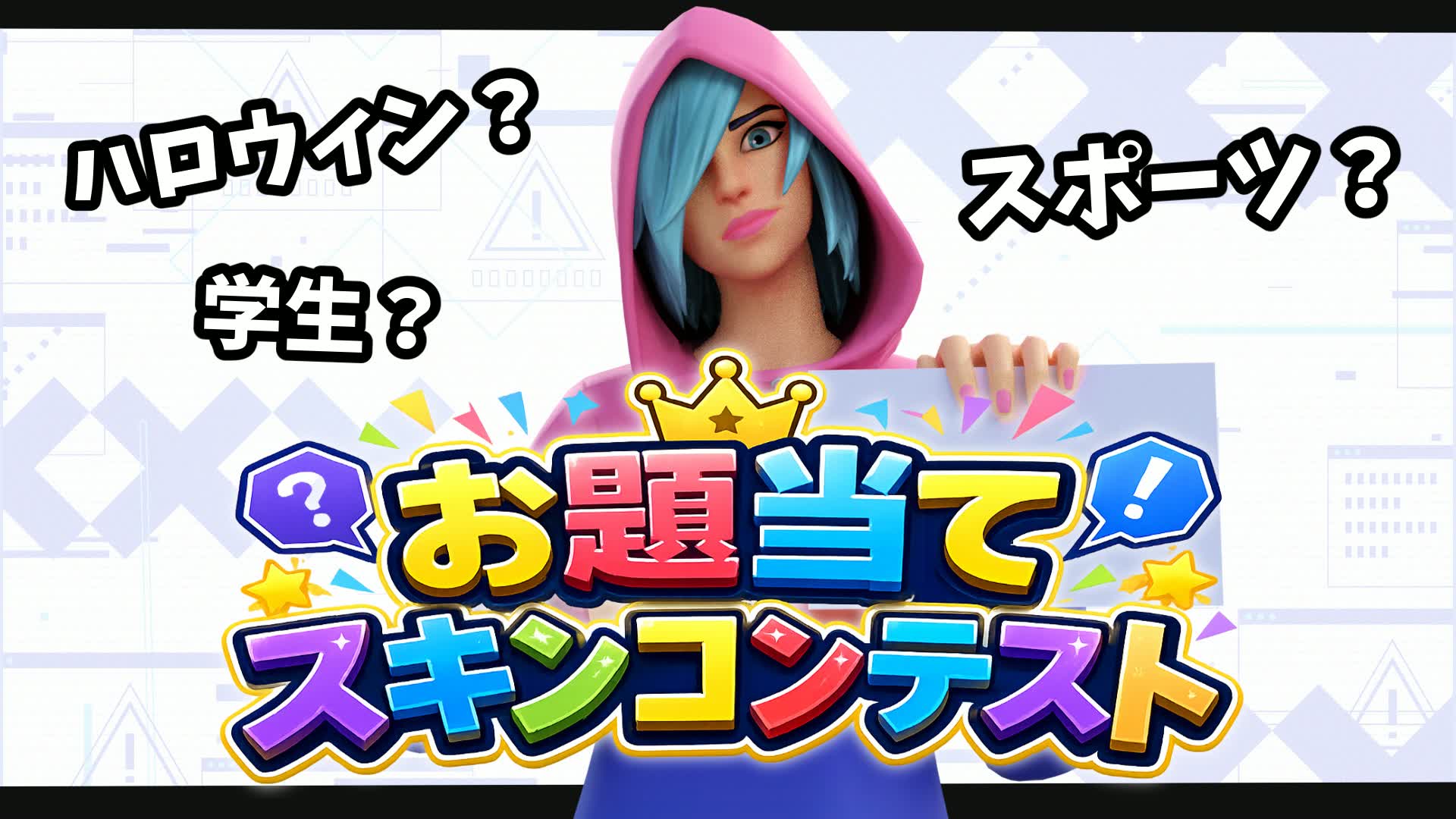お題当てスキンコンテスト / Skin Theme Guesser【マヤもち】