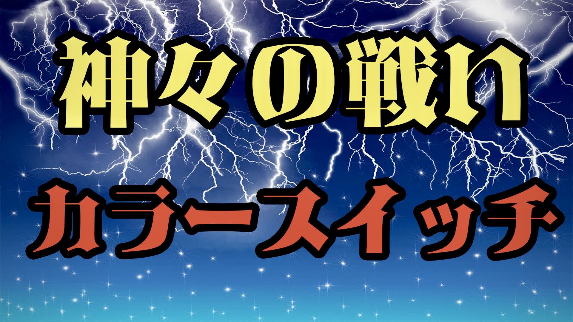 【配信用】100人神々の戦い カラースイッチ リバース