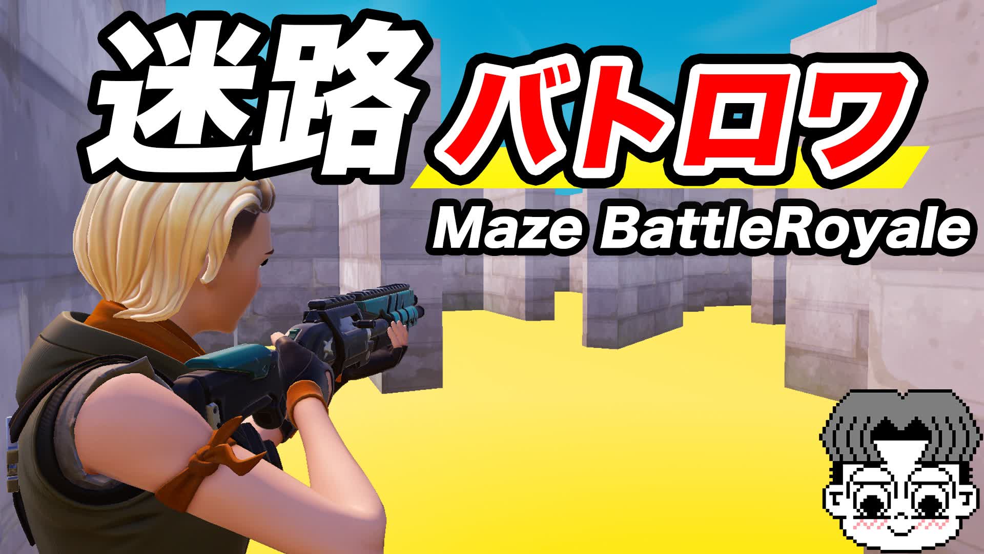 迷路バトロワ　Maze_BattleRoyale