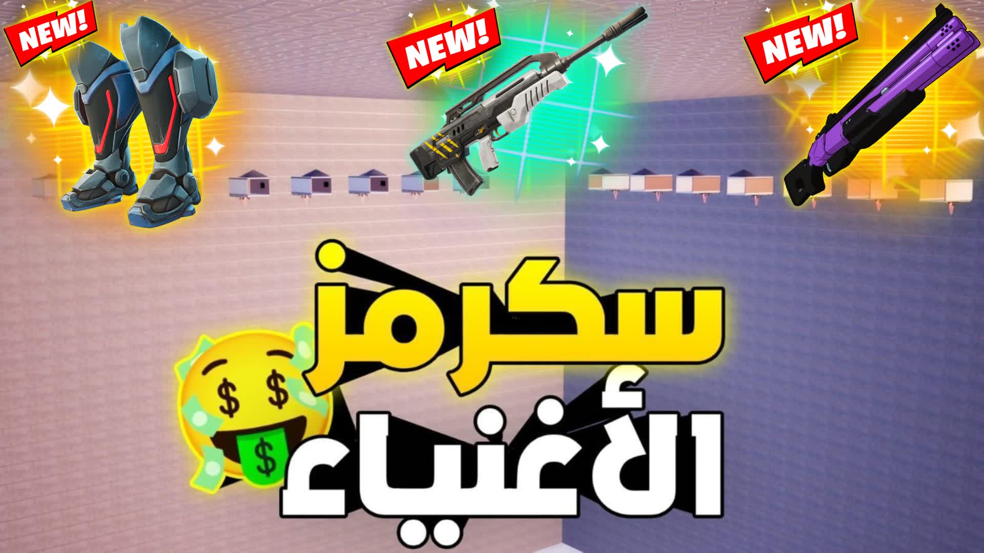 سكرمز الاغنياء💰skrmz