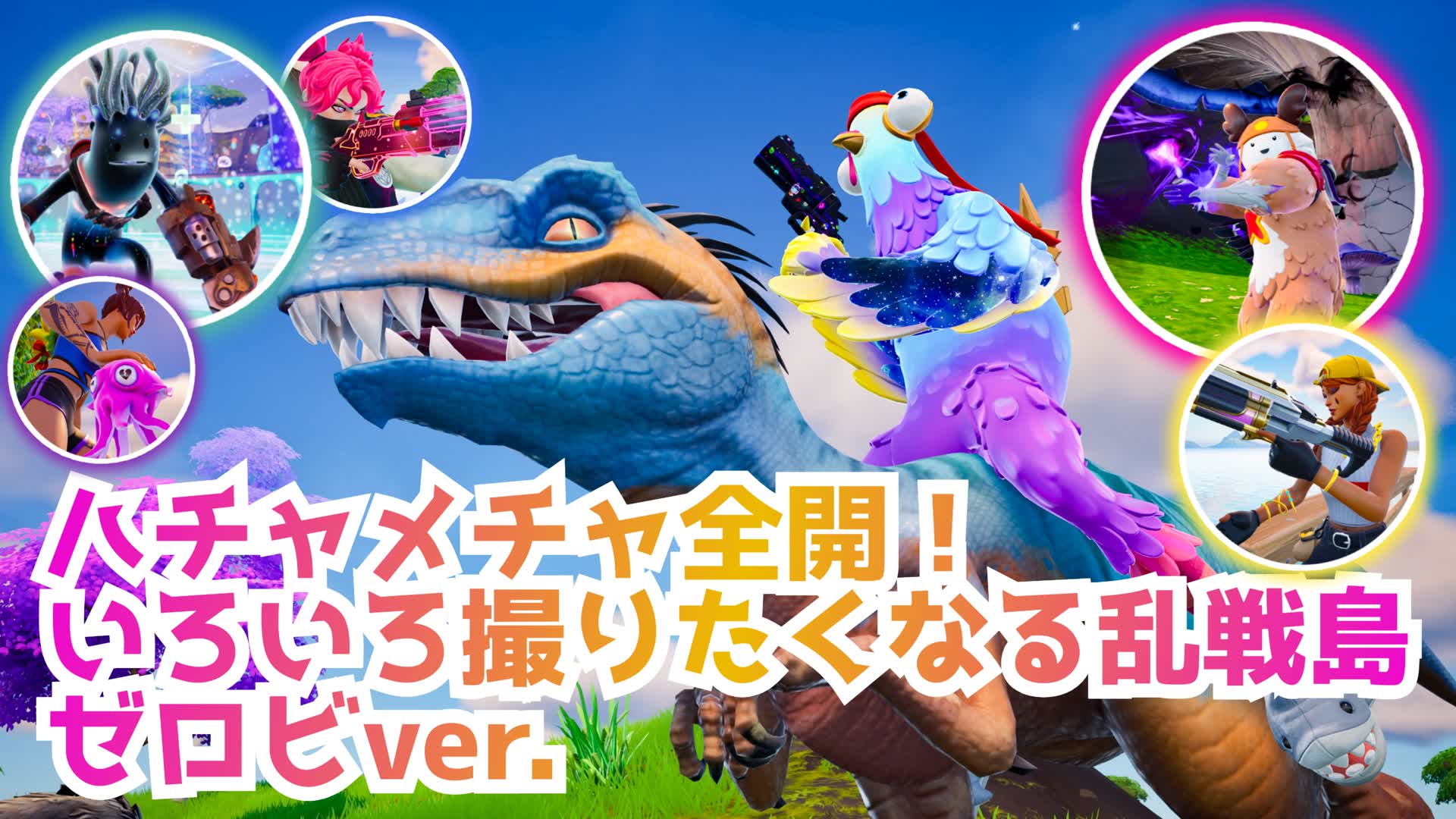 ハチャメチャ全開！いろいろ撮りたくなる乱戦場ゼロビVer.