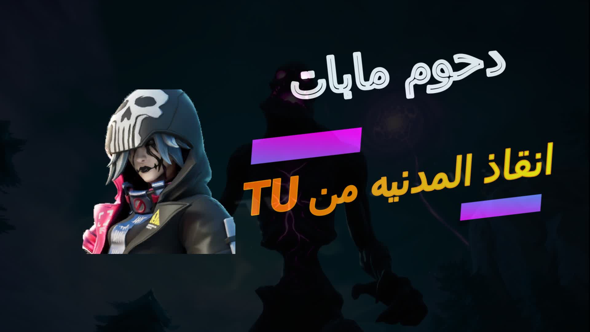 انقاذ المدينه من TU