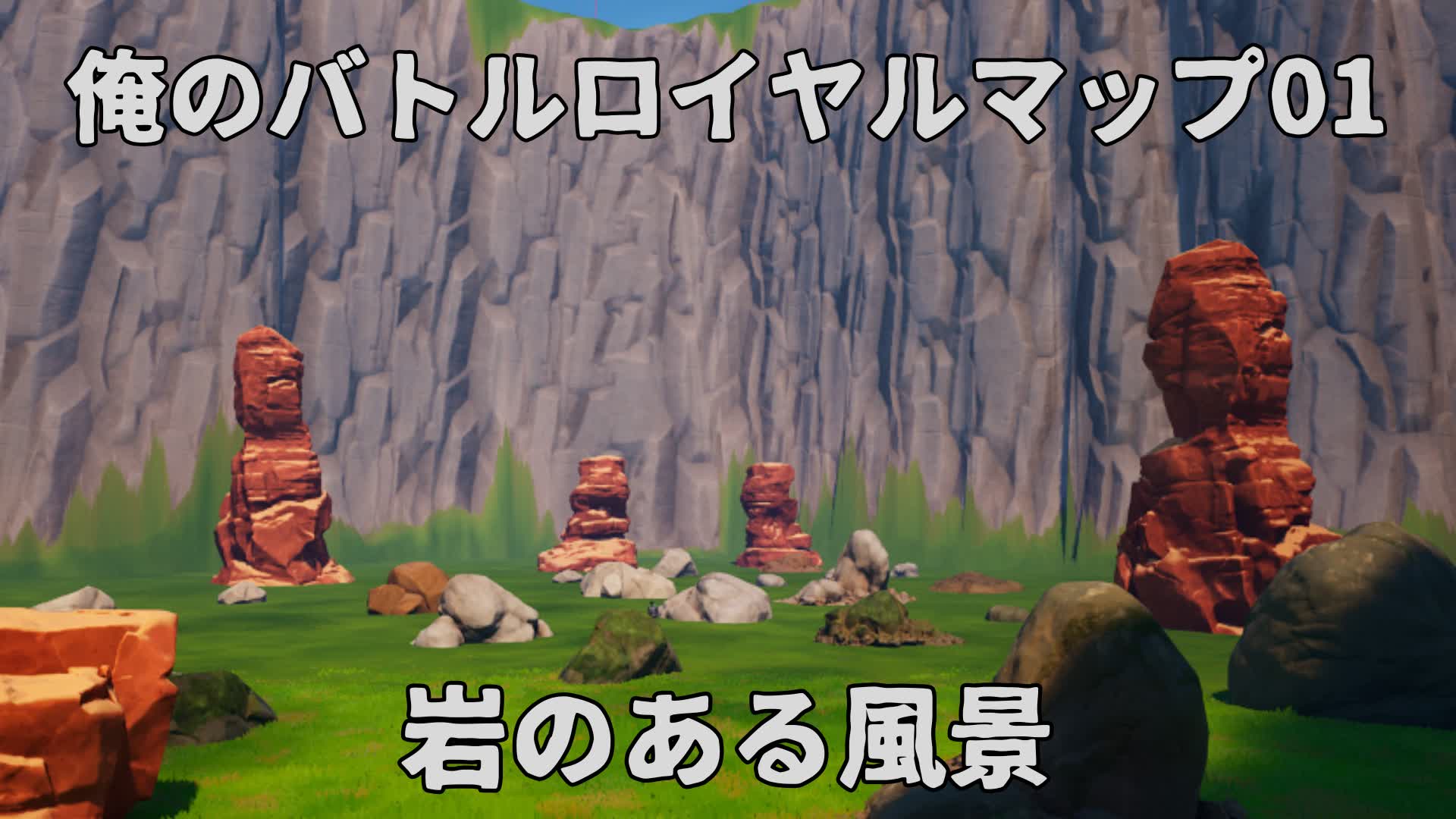 俺のバトルロイヤルマップ01　岩のある風景