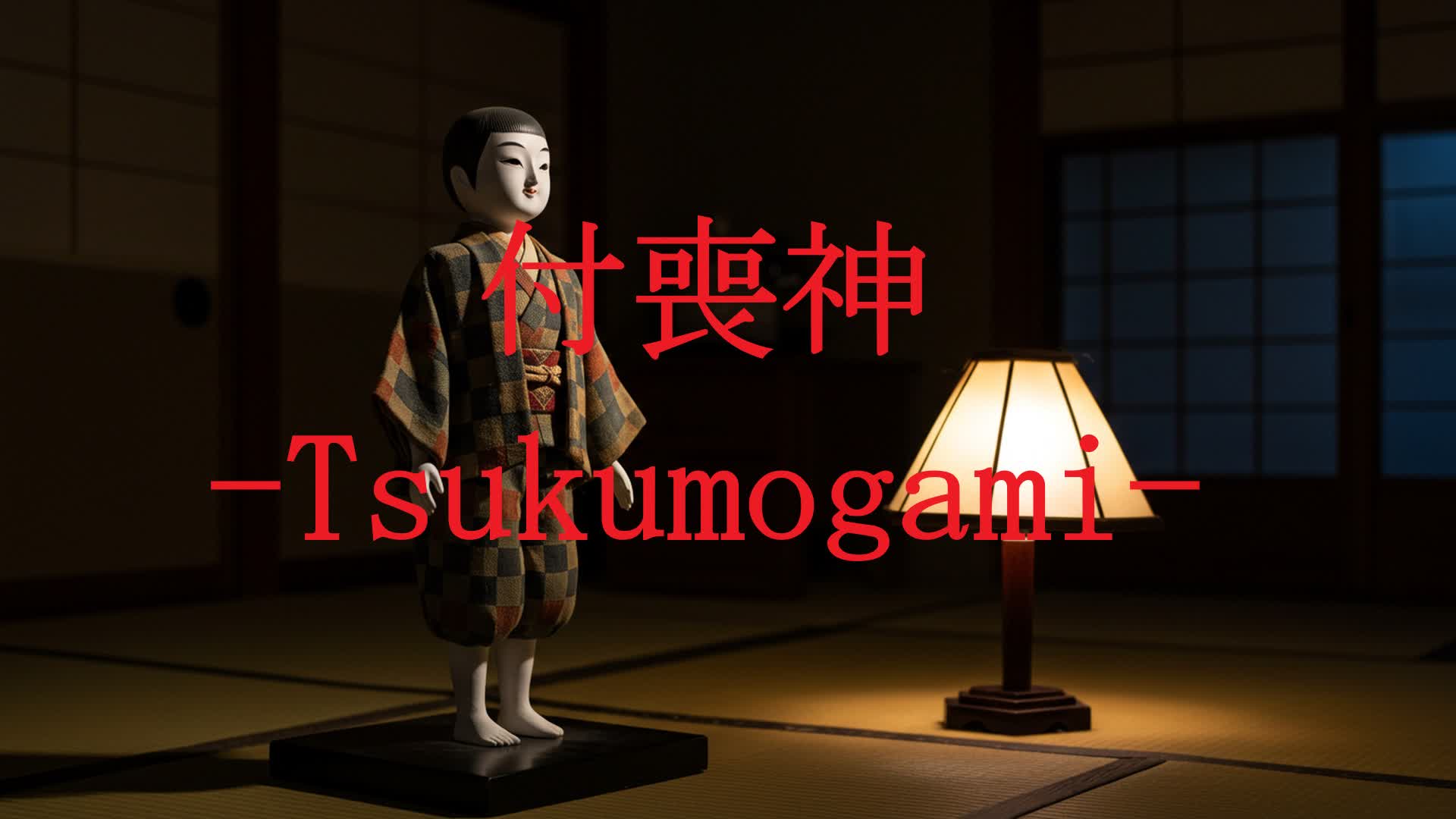 付喪神-Tsukumogami-