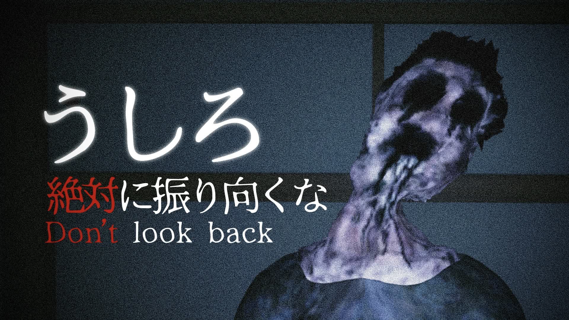 【HORROR】うしろ