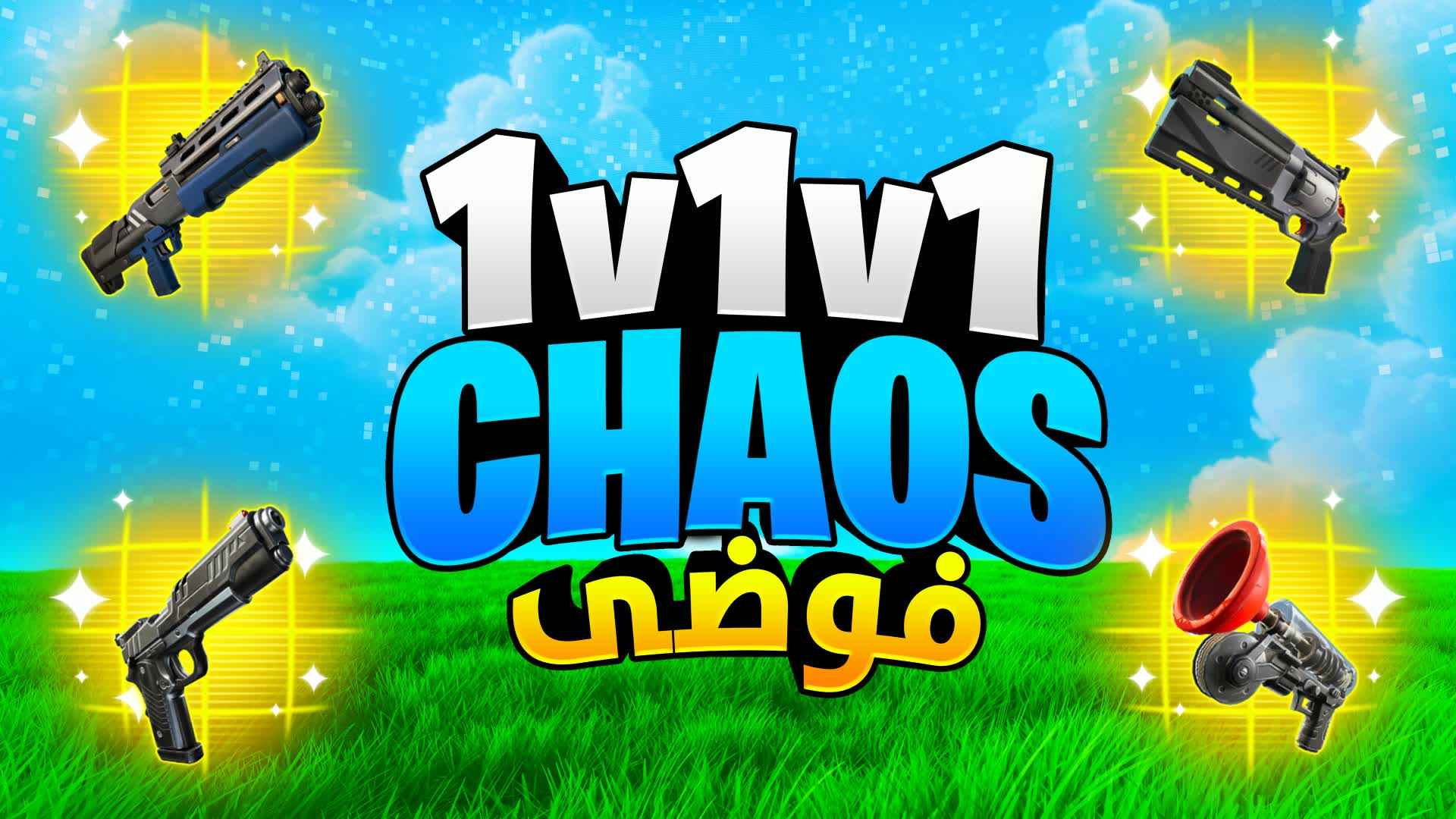 1v1v1 Chaos فوضى