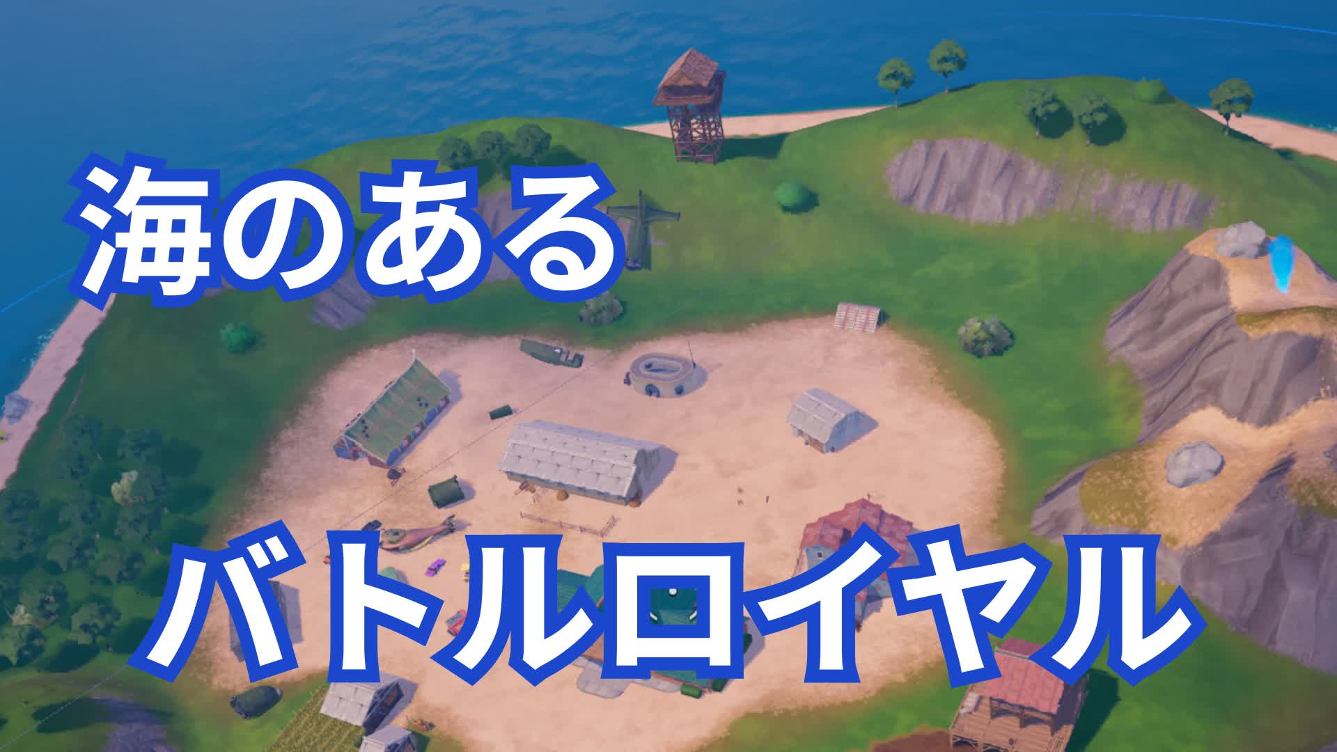 海のあるバトルロイヤル