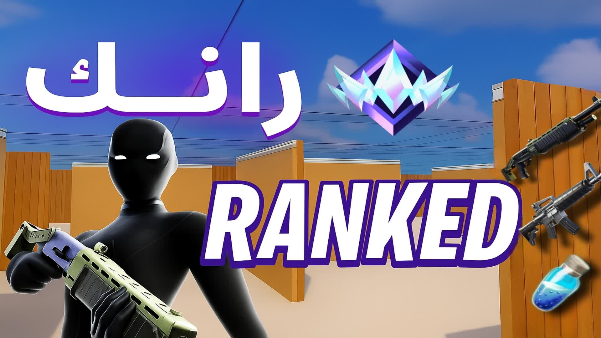 RANKED FIGHT 📦 | حشر رانك 🎯