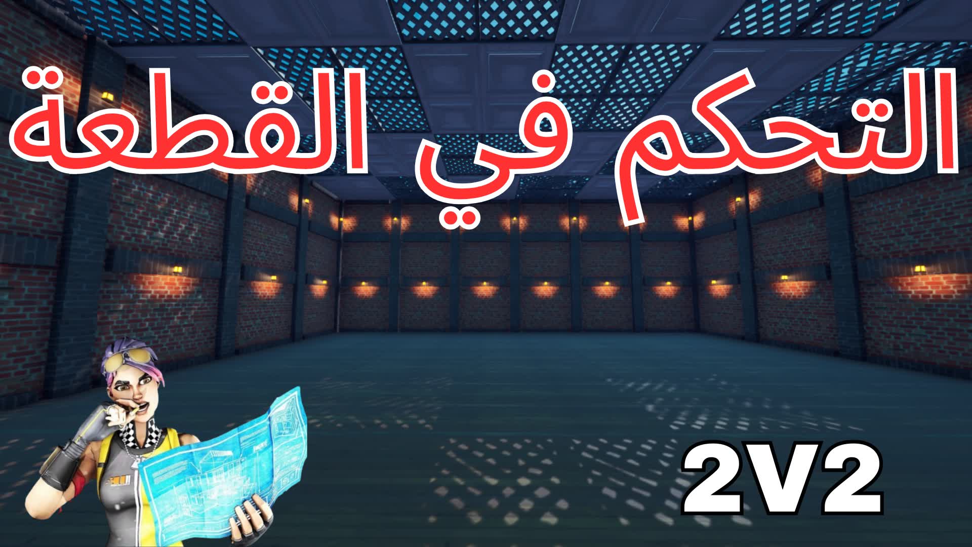 التحكم في القطعة