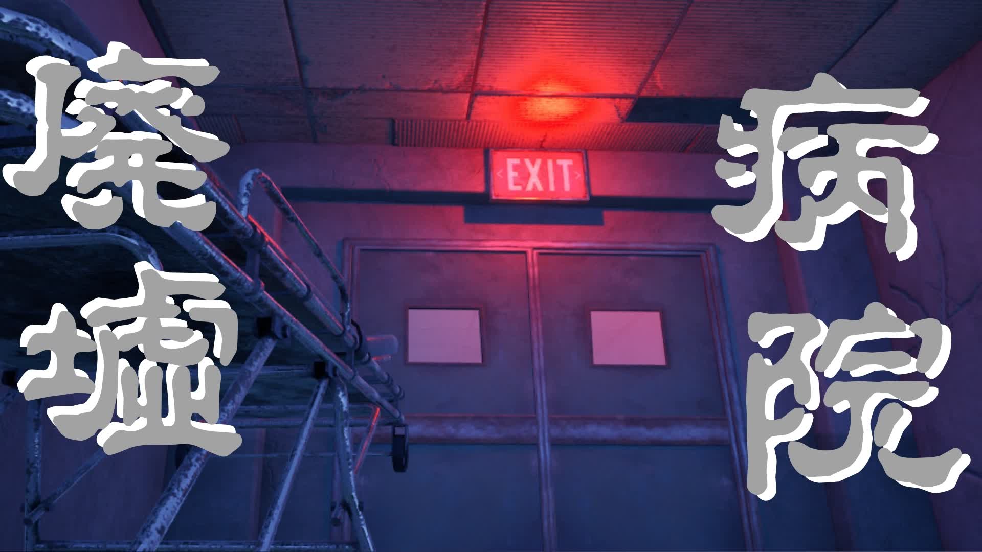 【HORROR】CLOSED HOSPITAL 閉鎖病院