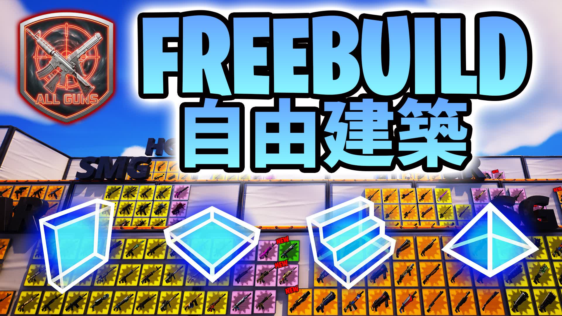 FREE BUILD ALL GUNS 自由建築 [全武器]
