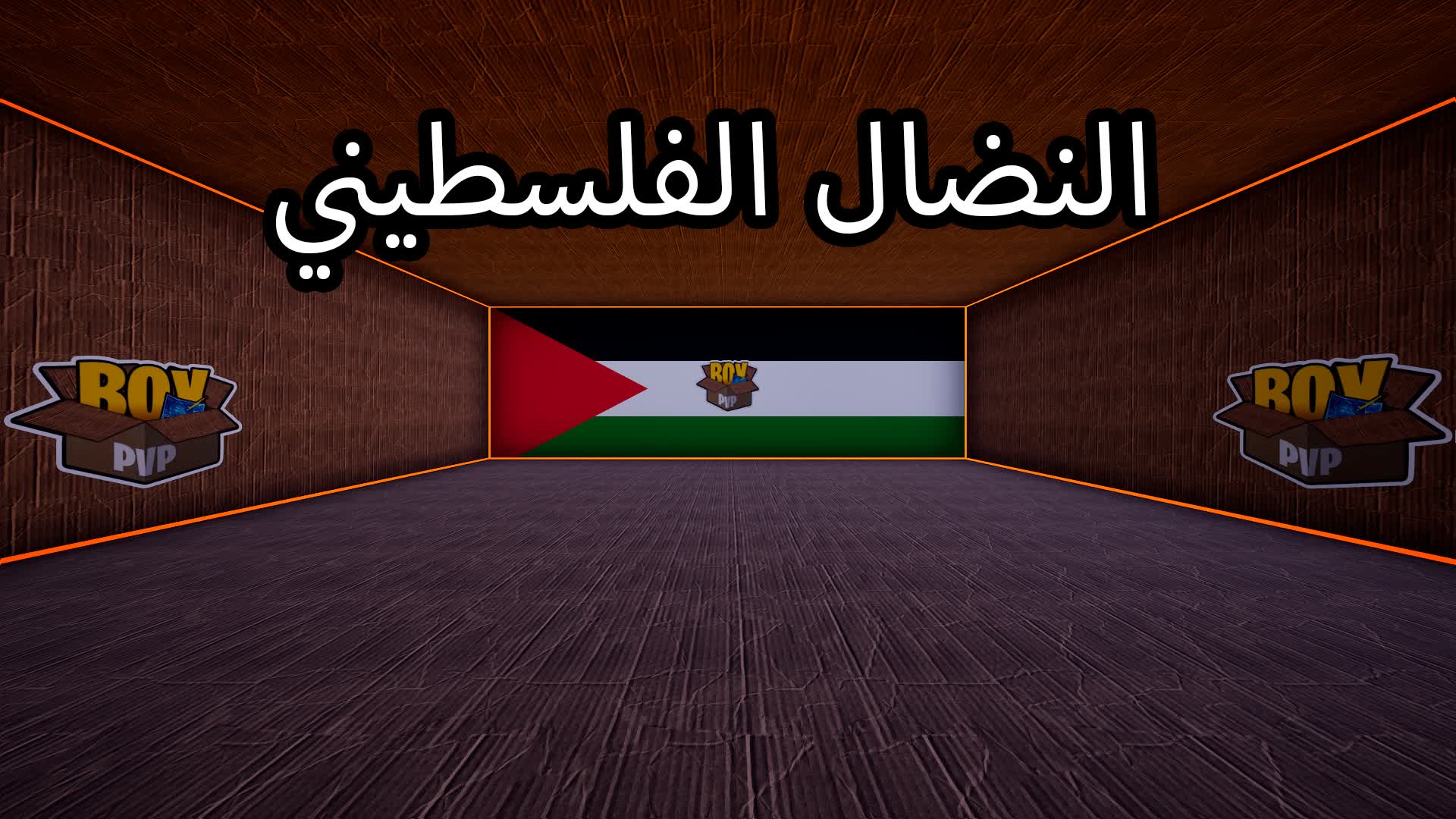 🏆🇵🇸النضال الفلسطيني