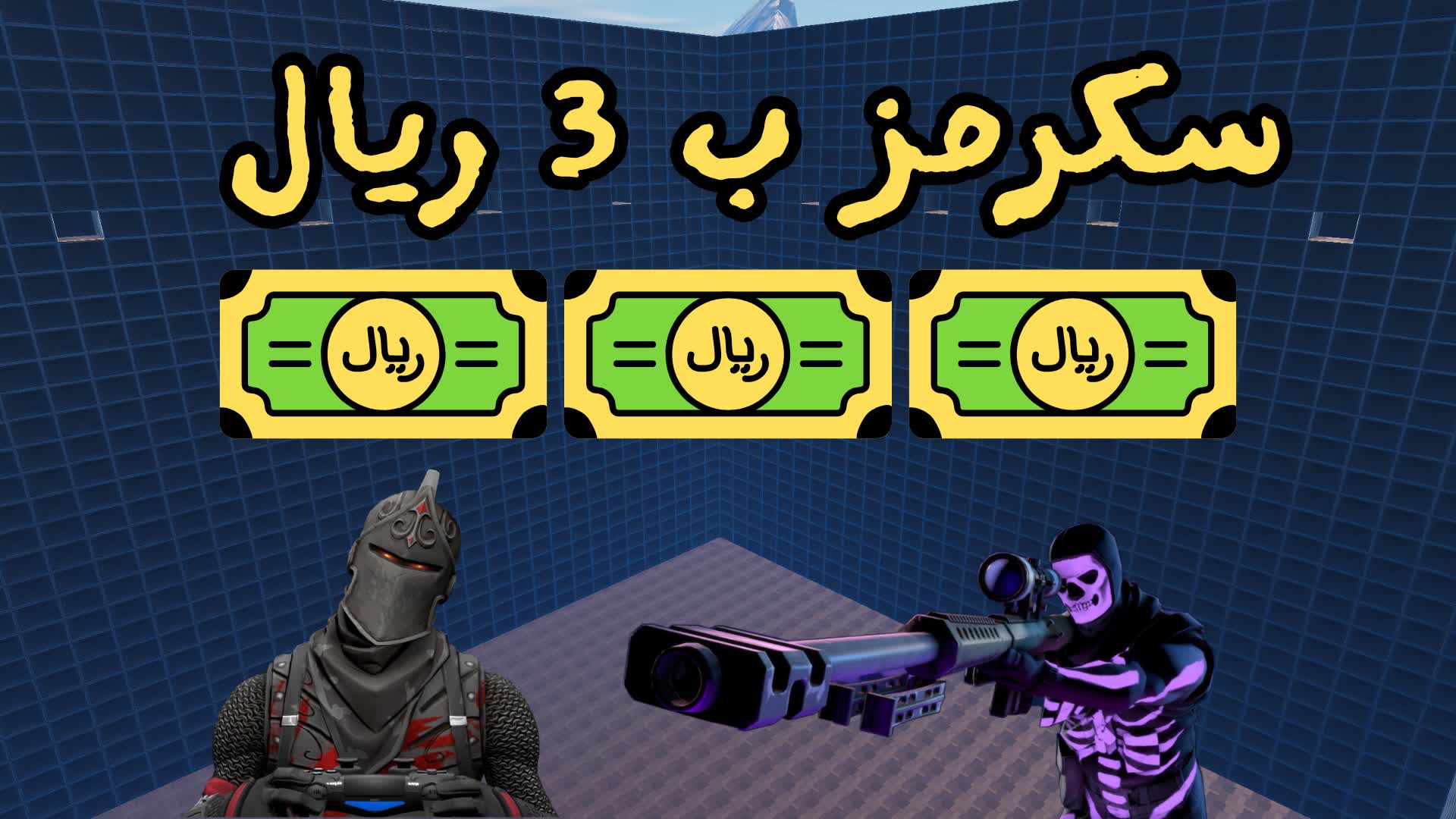 💵🥇🏆سكرمز ب 3 ريال 💵🥇🏆