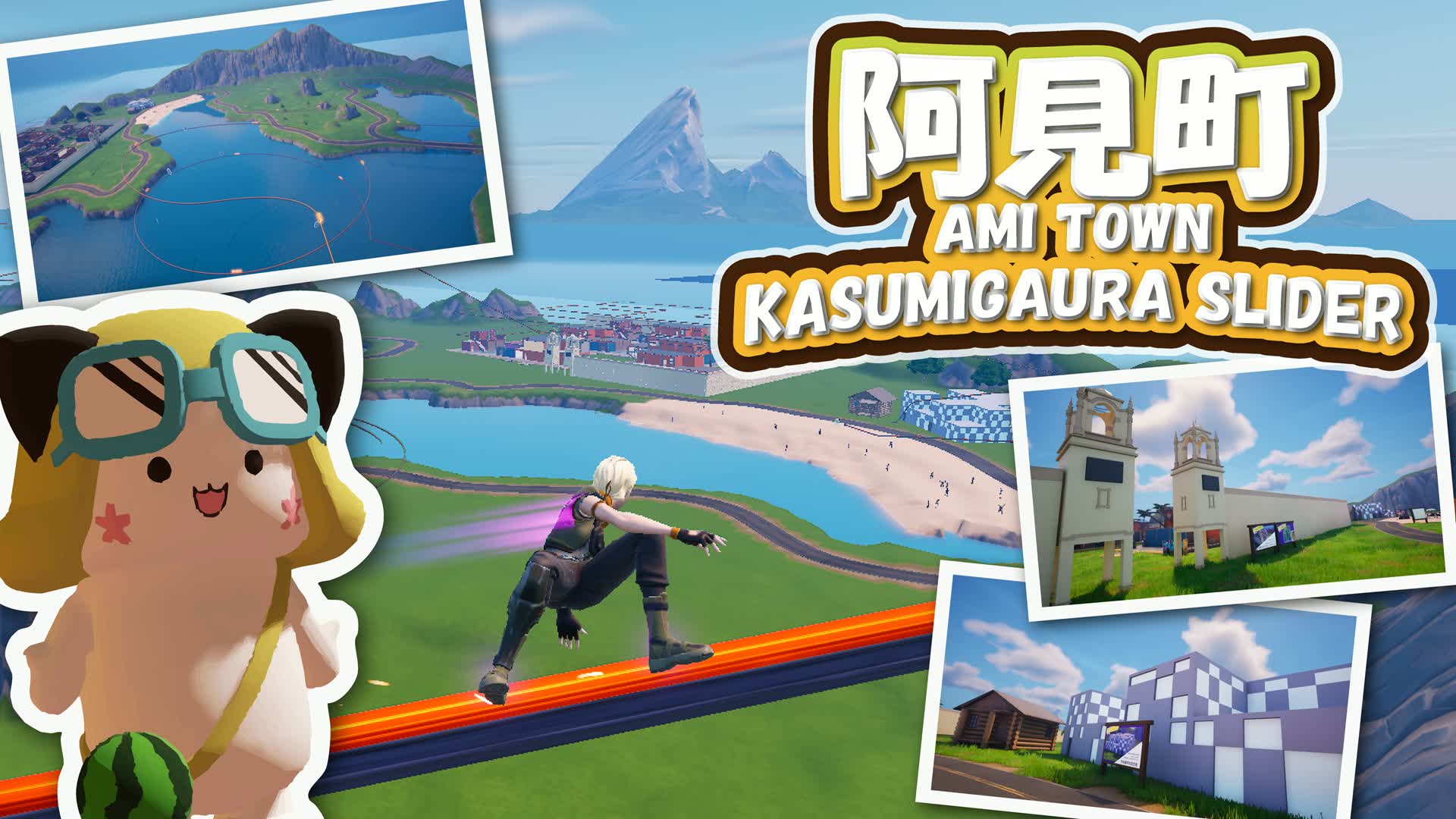 阿見町 / AMI TOWN KASUMIGAURA SLIDER