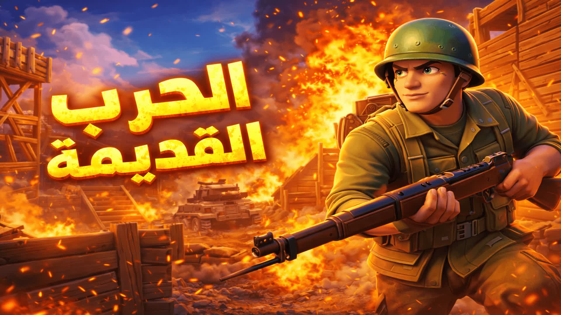 الحرب العالمية القديمة