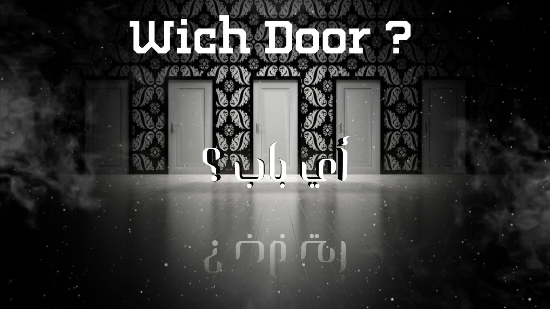 أي باب؟ ?What Door