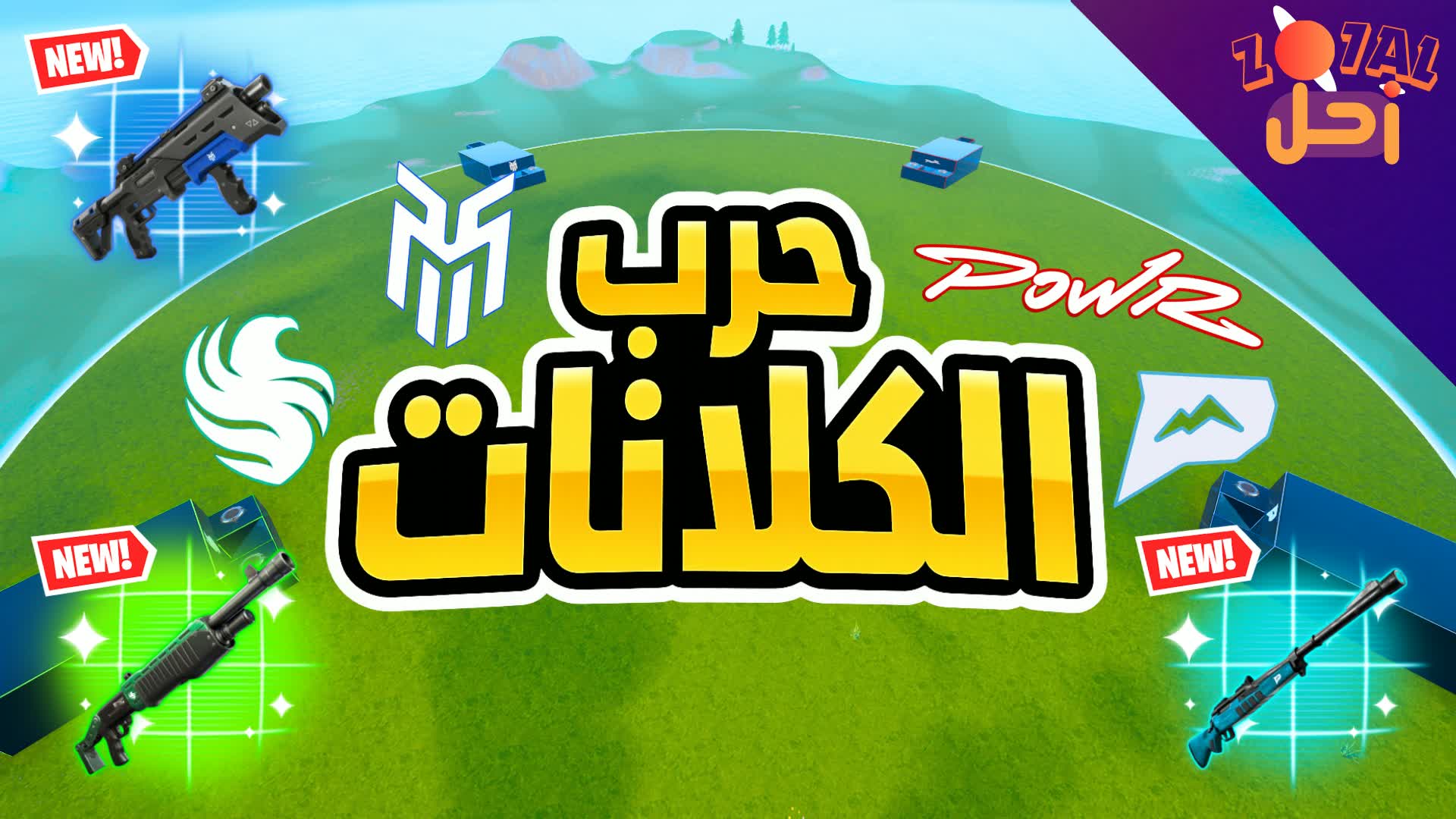 حرب الكلانات زحل Zo7al 🚀💥