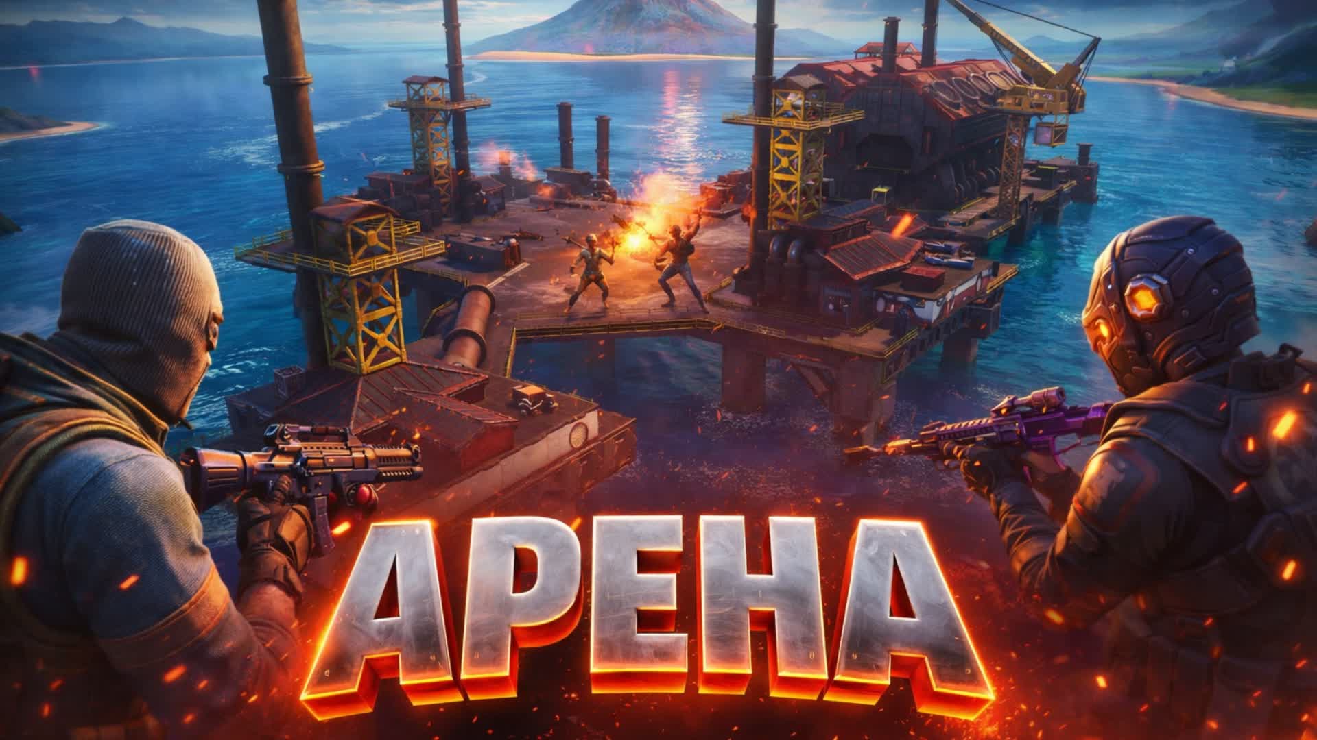 Арена
