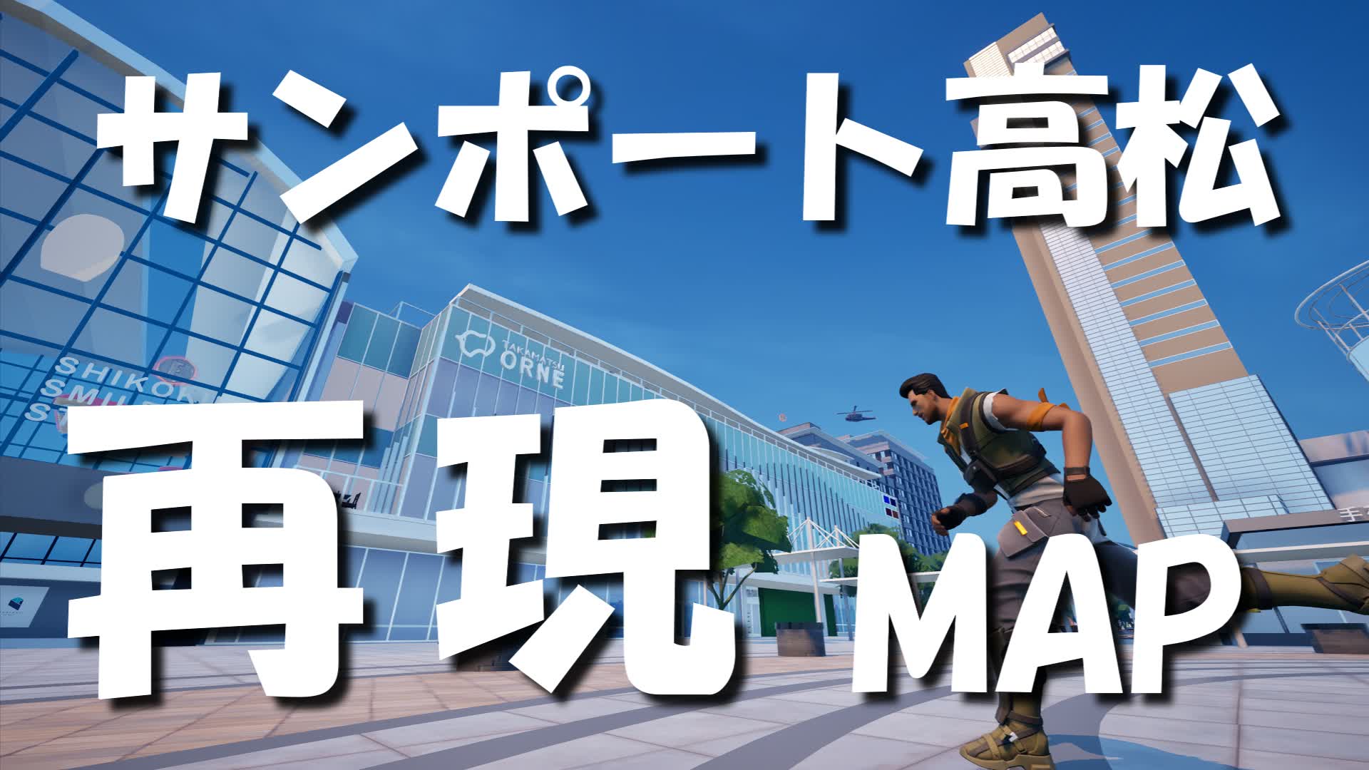 サンポート高松再現マップ（四国地方整備局 香川河川国道事務所）ver 1.01
