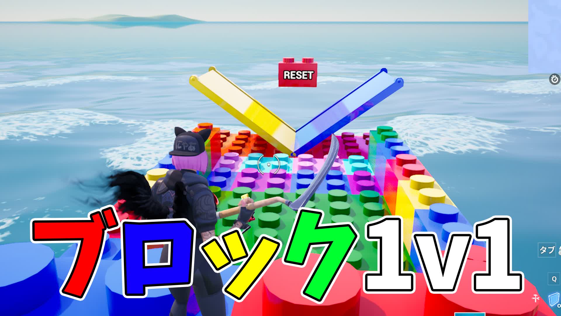 ブロック1v1