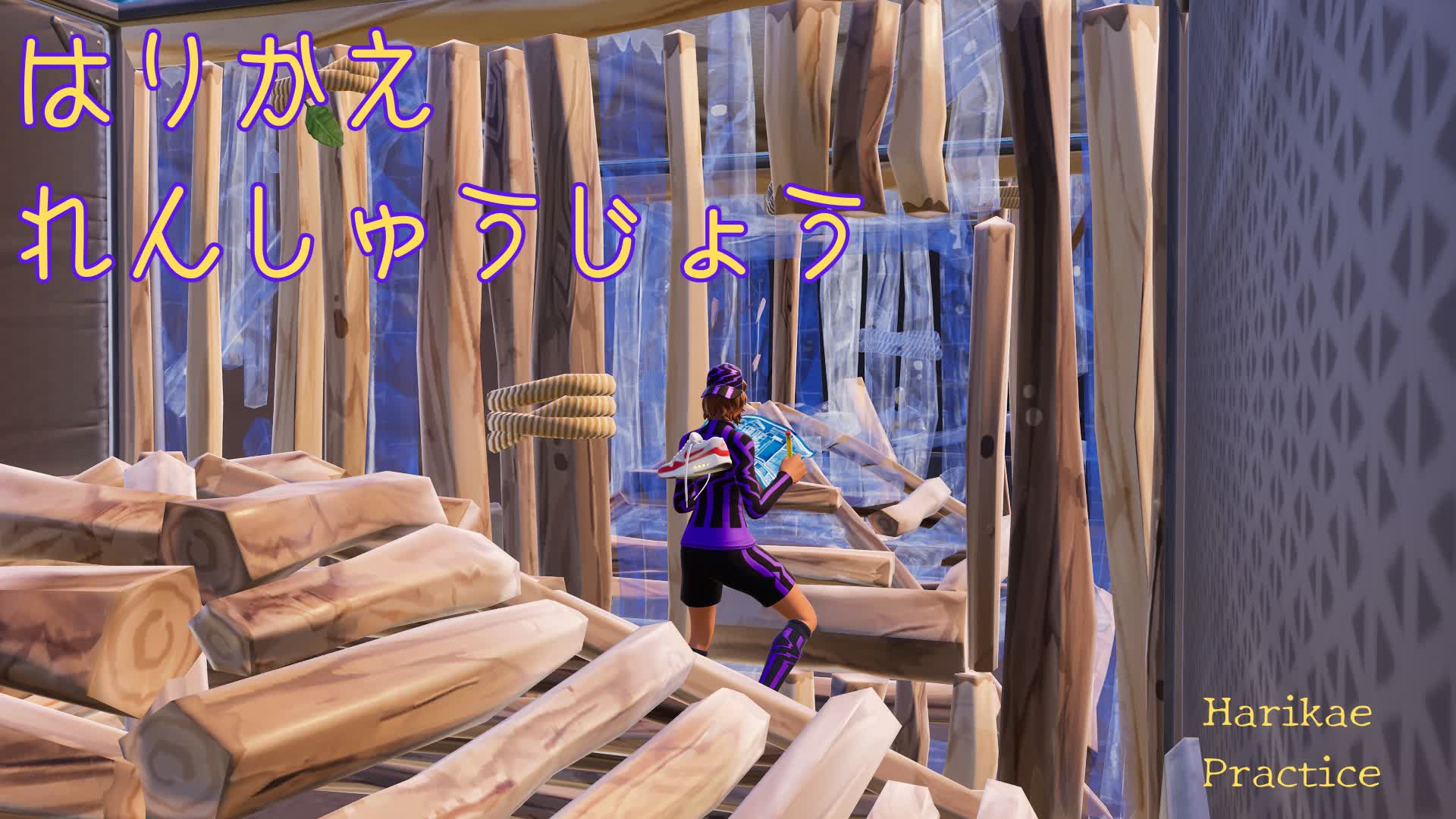 はりかえれんしゅうじょう
