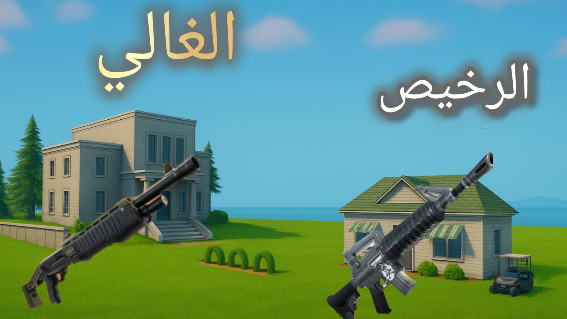ماب الغالي والرخيص gg for fun