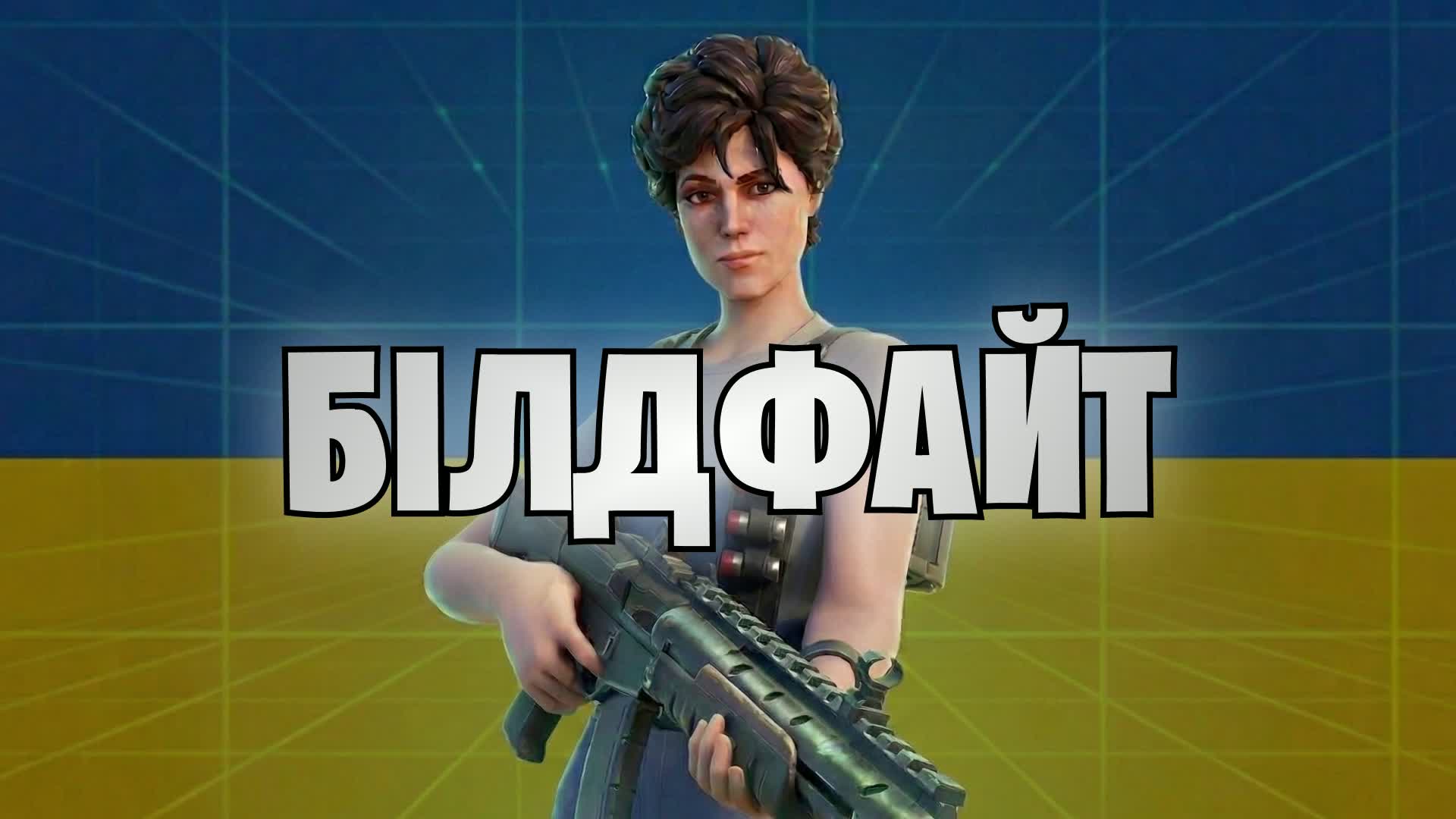БІЛДФАЙТ 1 НА 1 UA