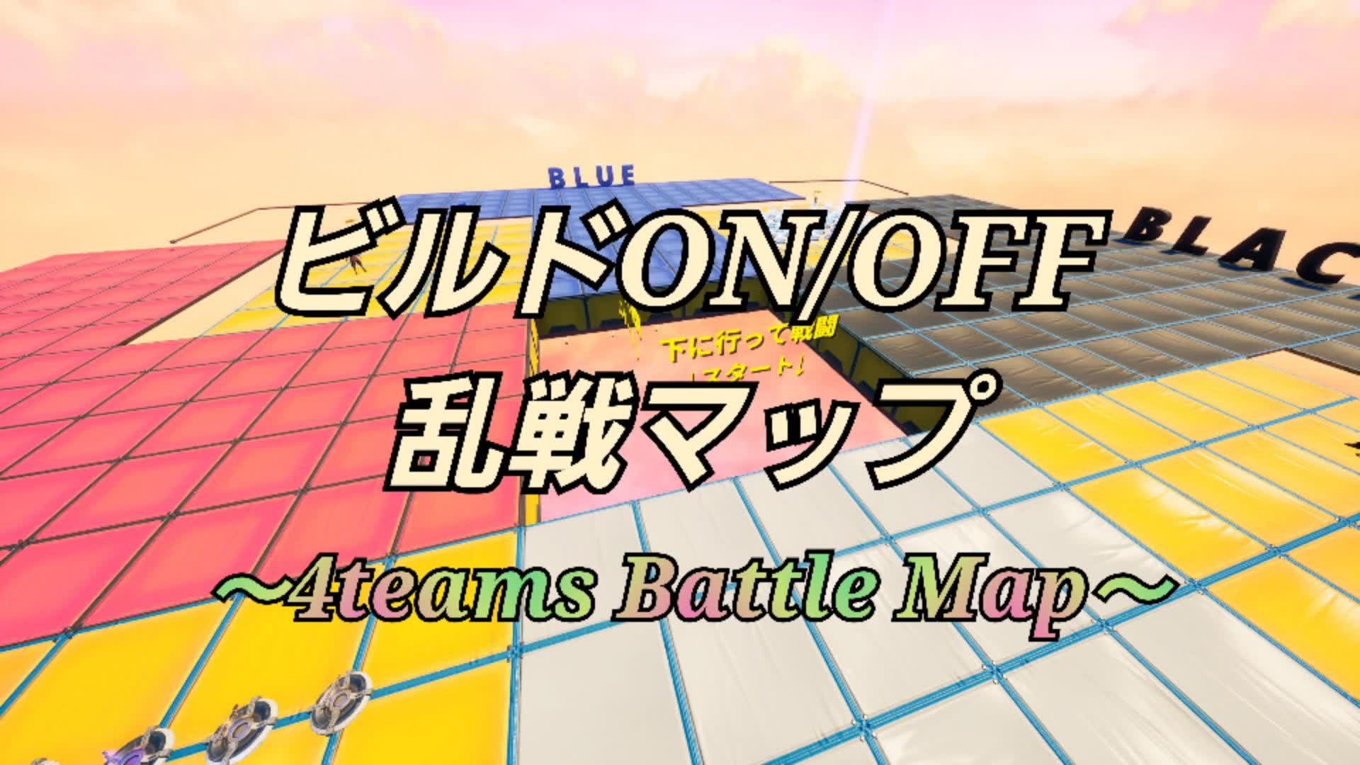 ビルドON/OFF 乱戦マップ ～4teams Battle Map～