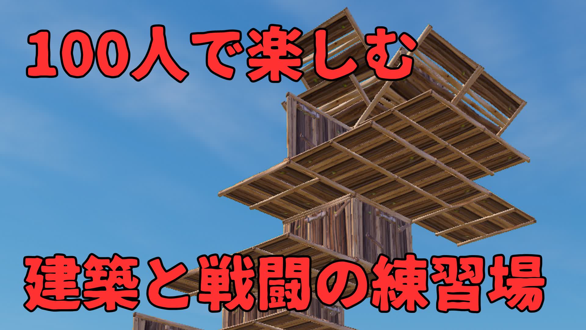 100人で楽しむ建築と戦闘の練習場（建築クリアなし！）