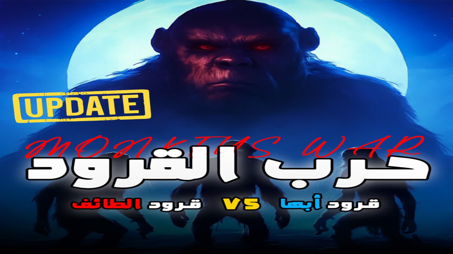 حرب القرود