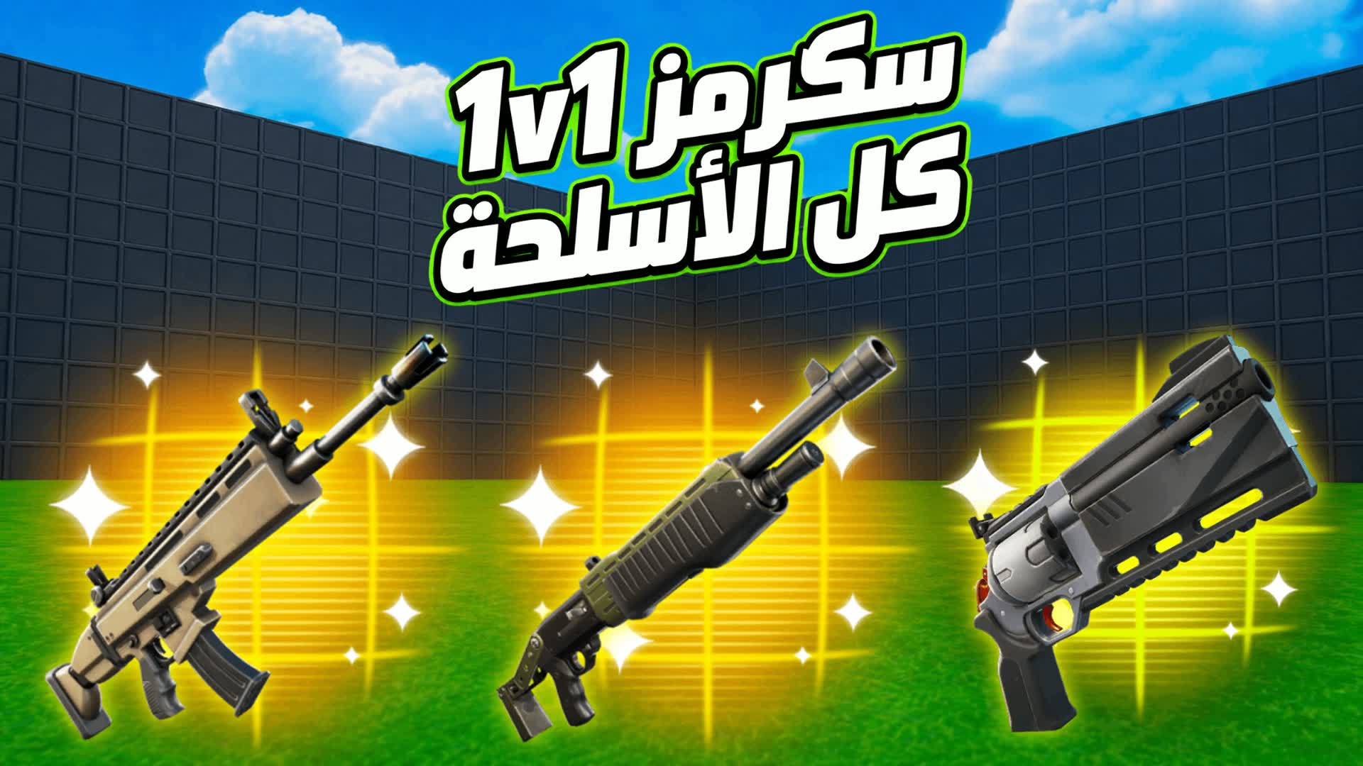 1v1 سكرمز كل الأسلحة