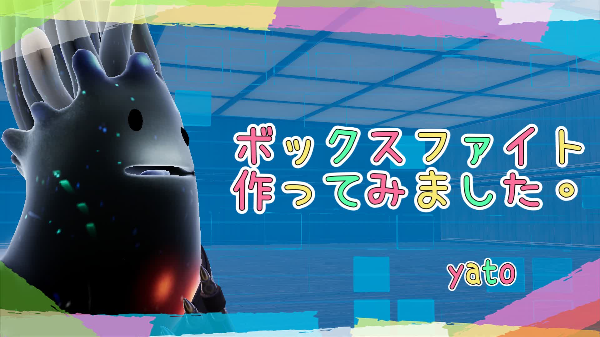 ボックスファイト作ってみました。