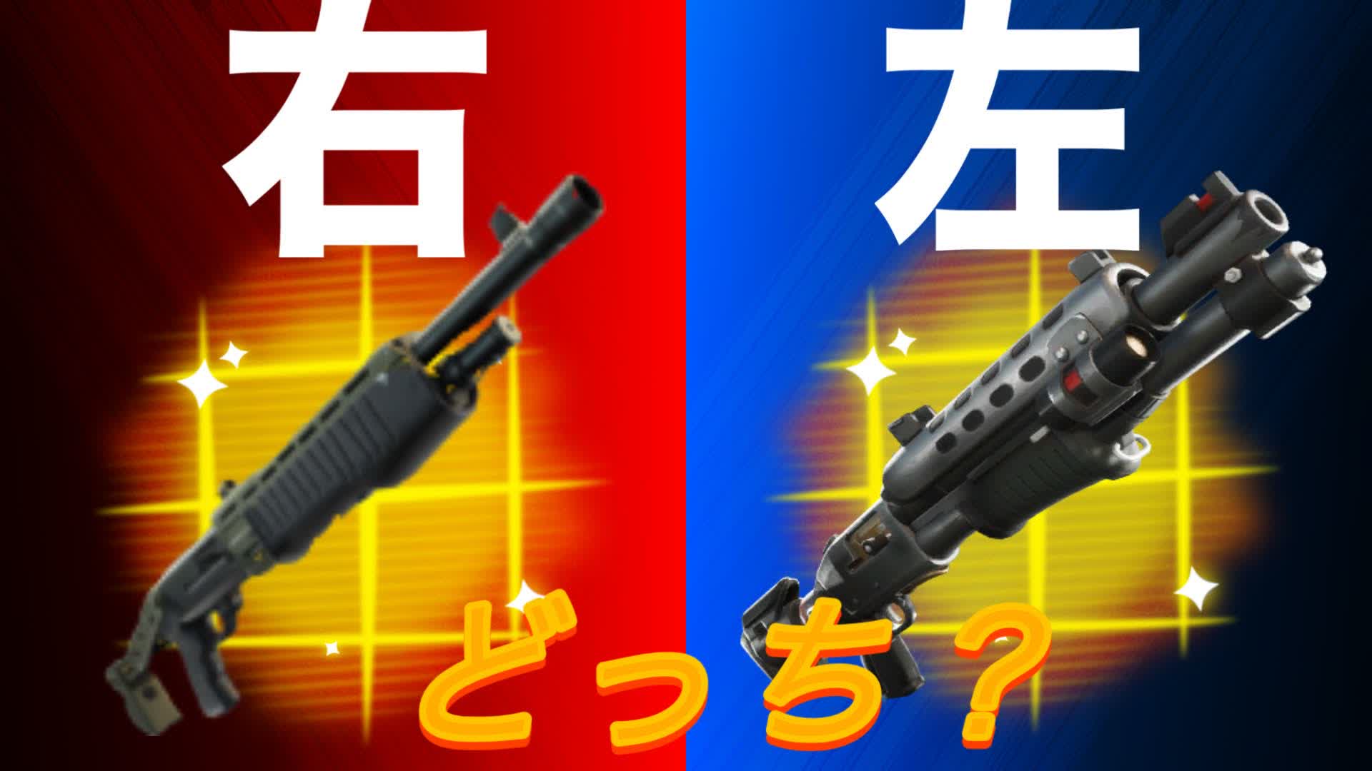 右、左どっち？タイマン場  Light、left？PVP