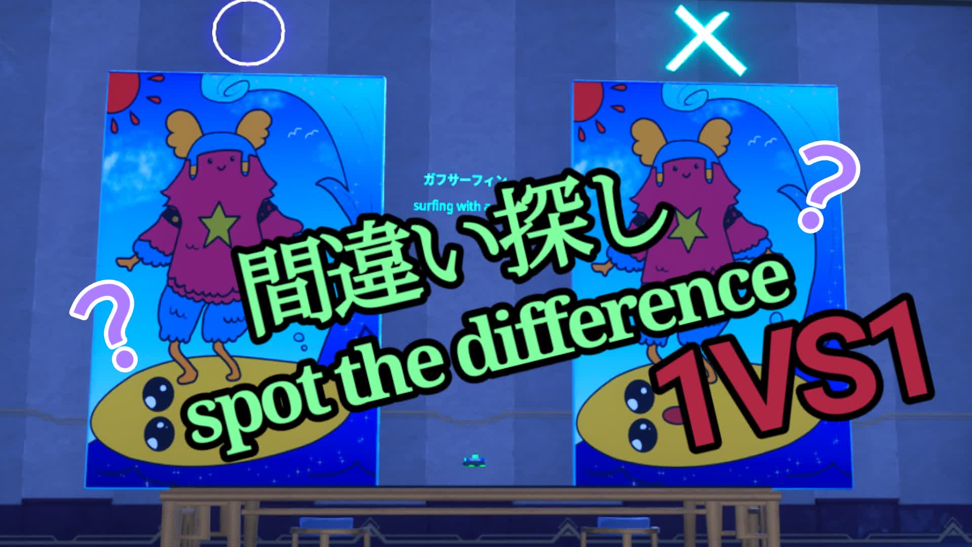 間違い探し1VS1/spot the difference