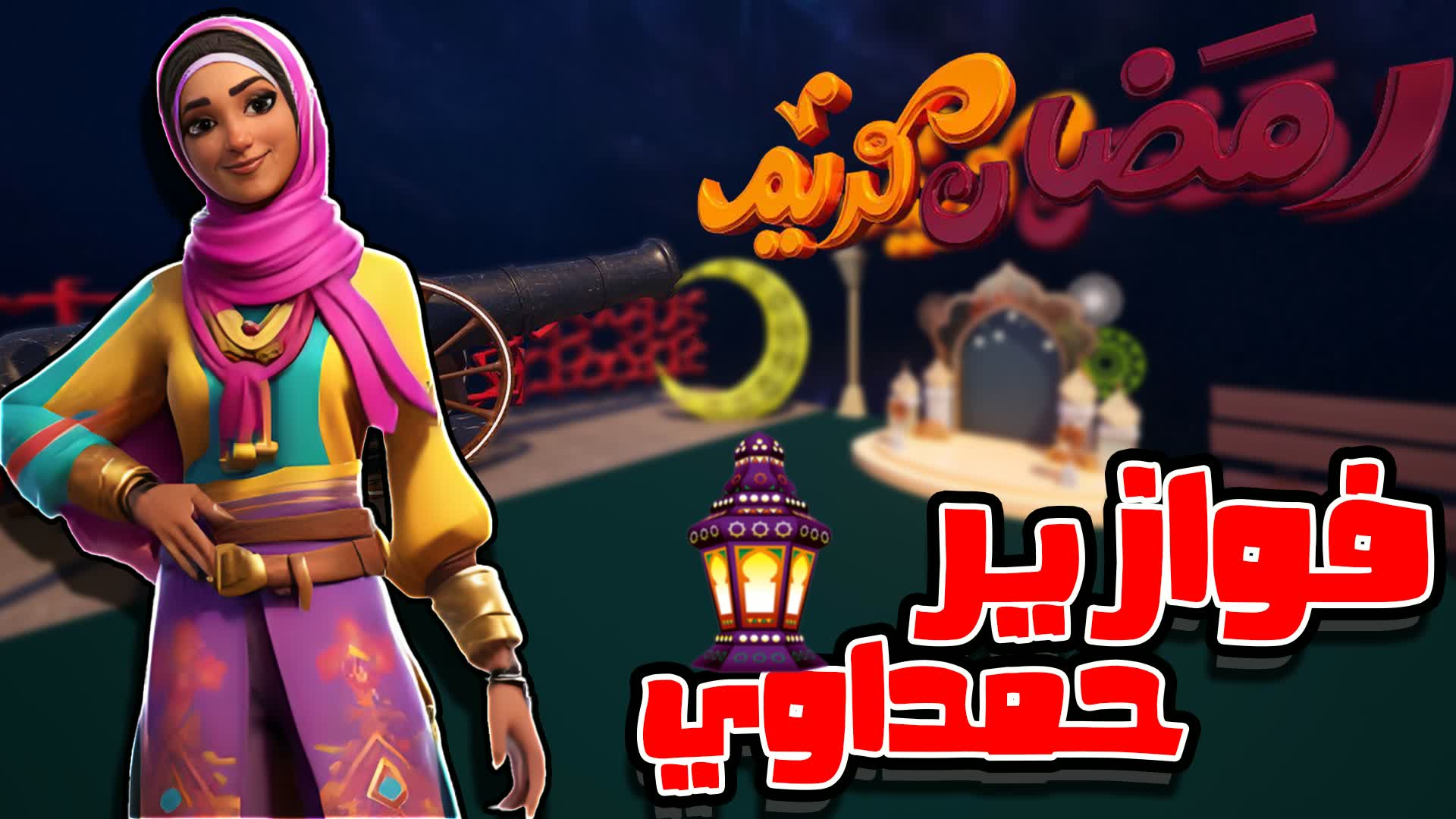 ماب اسئلة فوازير رمضان  2026