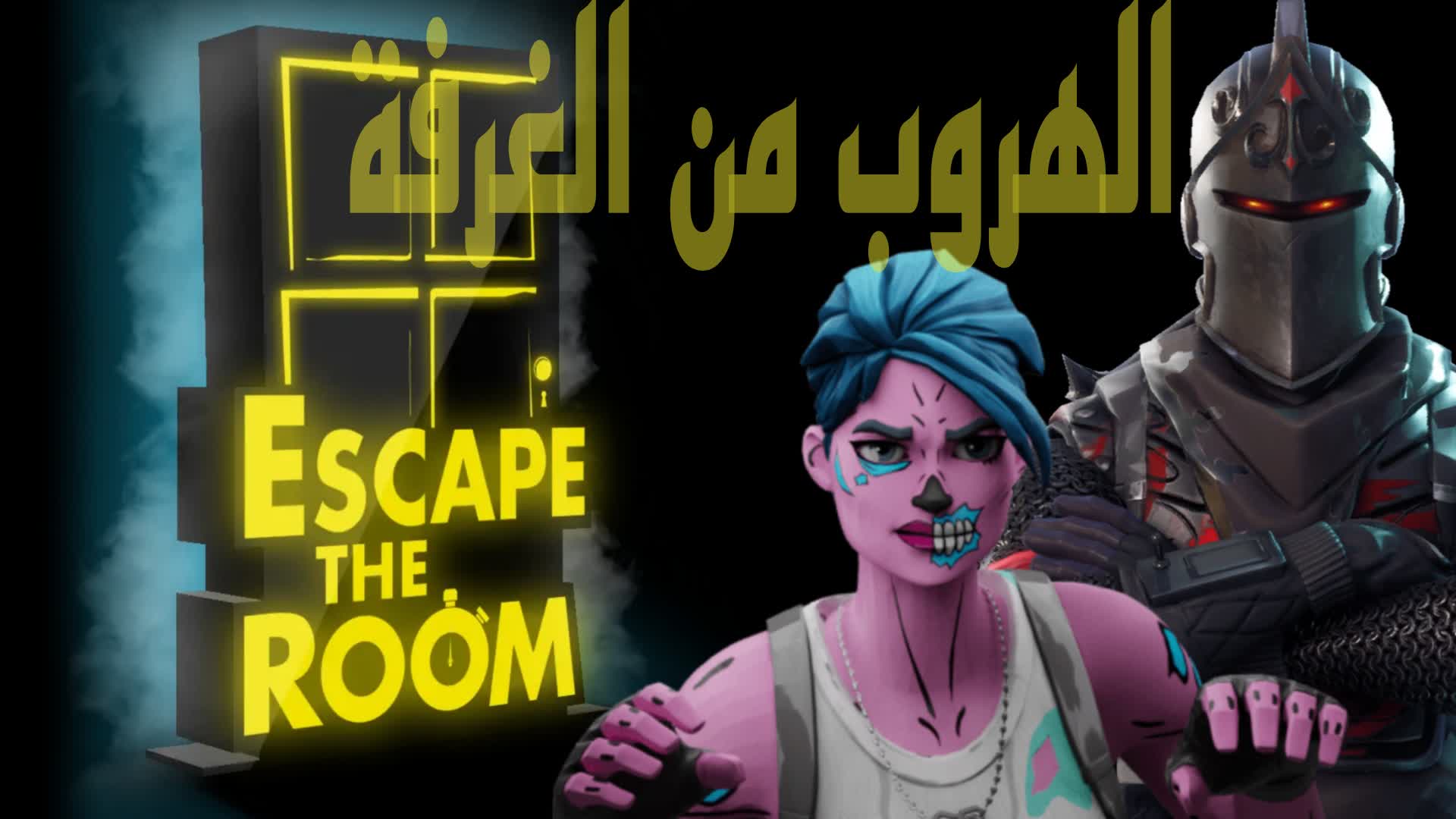 الهروب من الغرفة