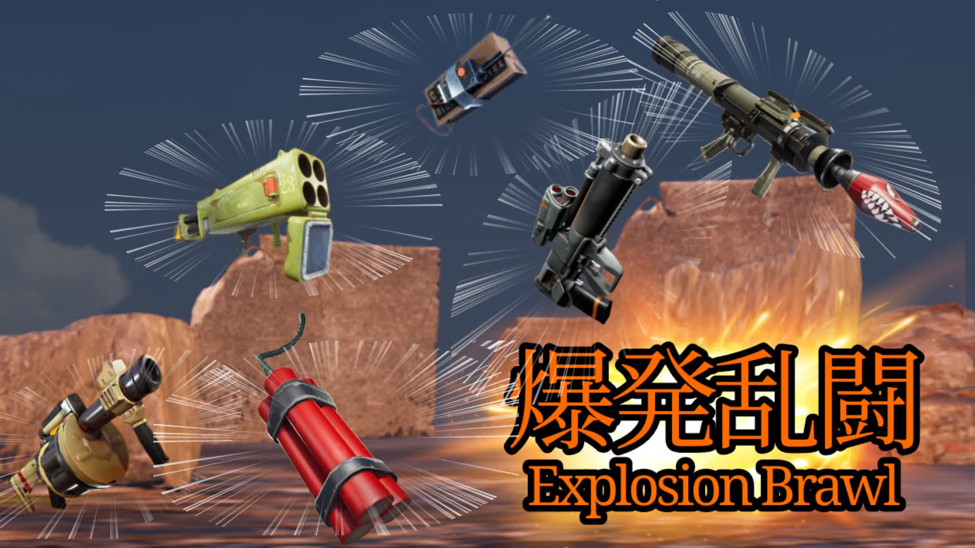 爆発乱闘/Explosion Brawl