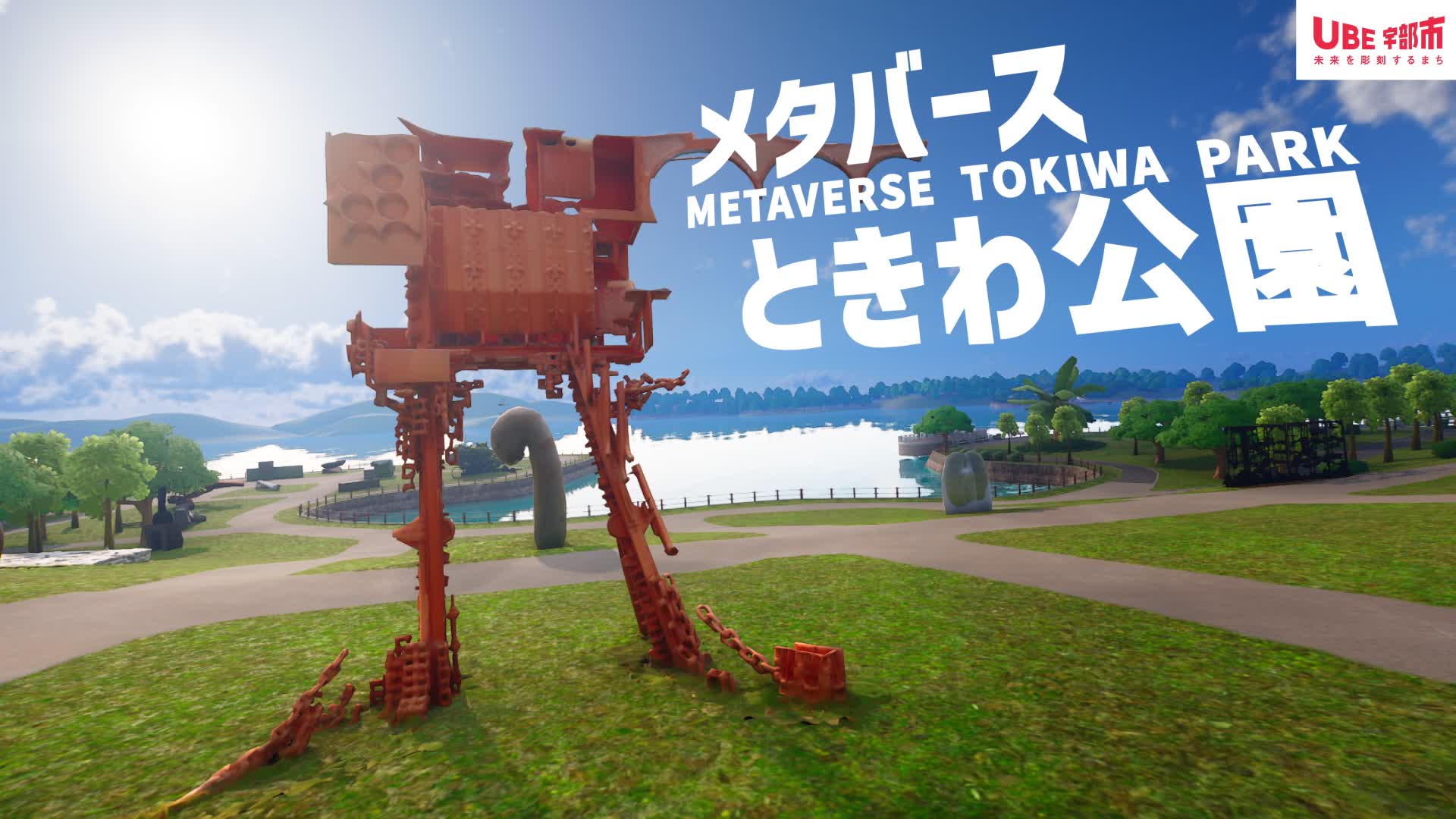 メタバース　ときわ公園