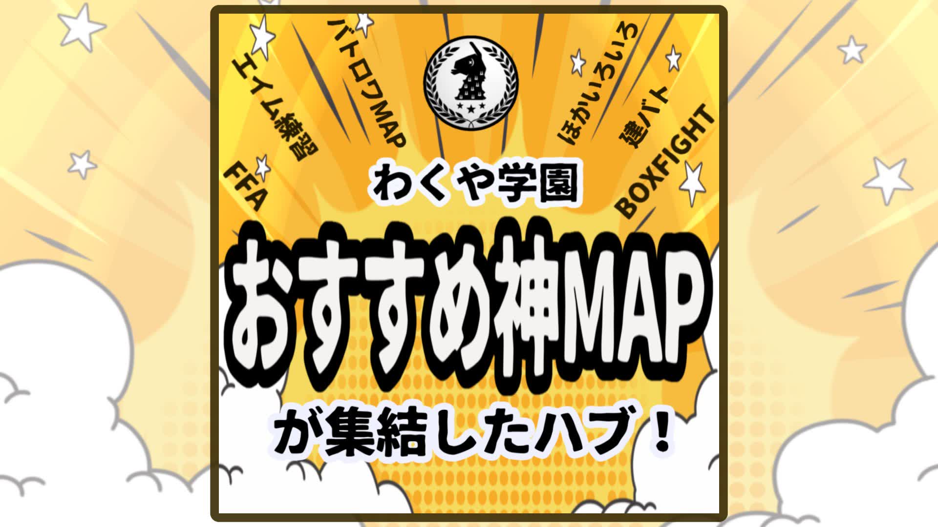 わくや学園おすすめ神マップハブ