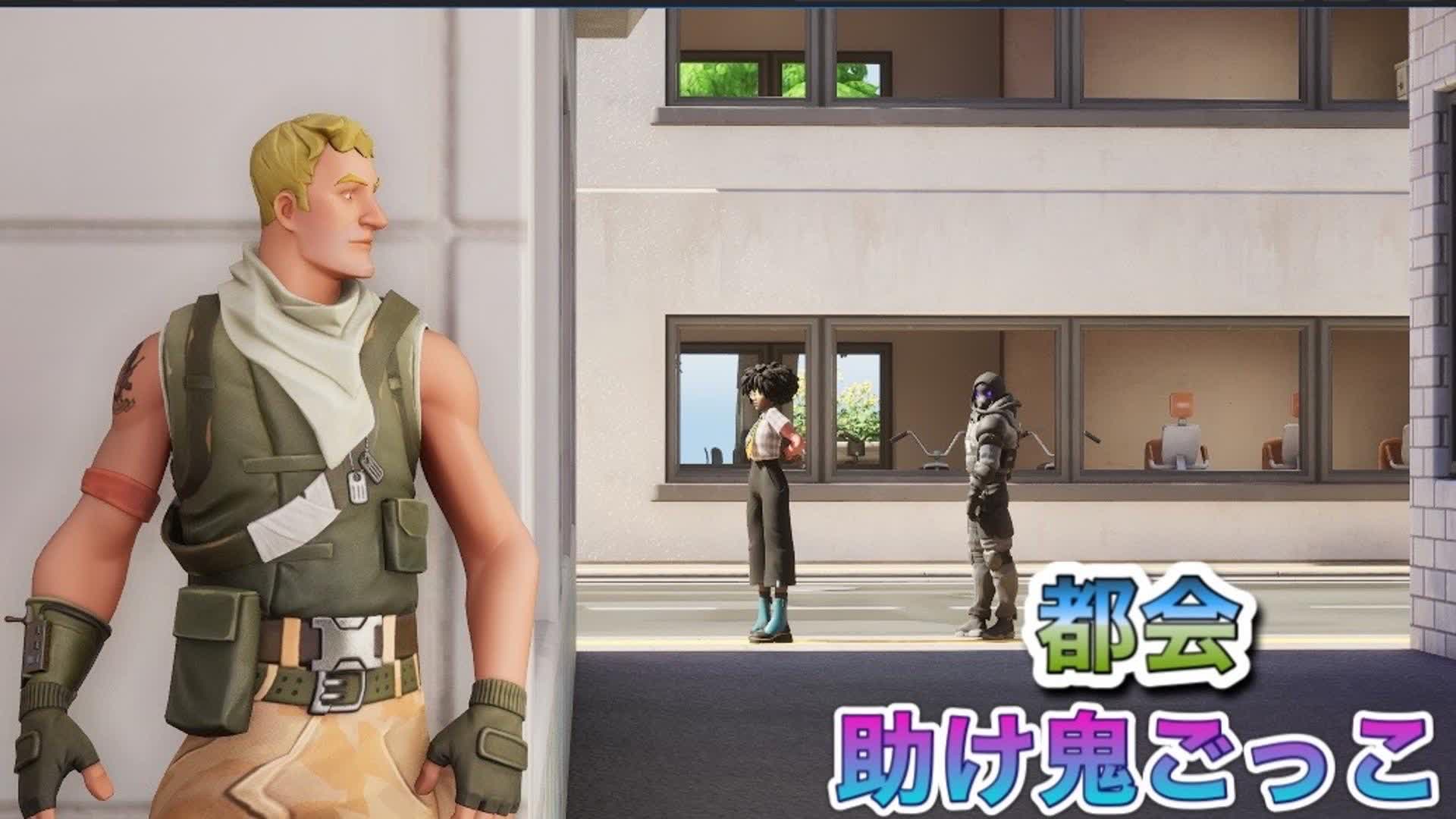 都会助け鬼ごっこ   City Rescue Tag